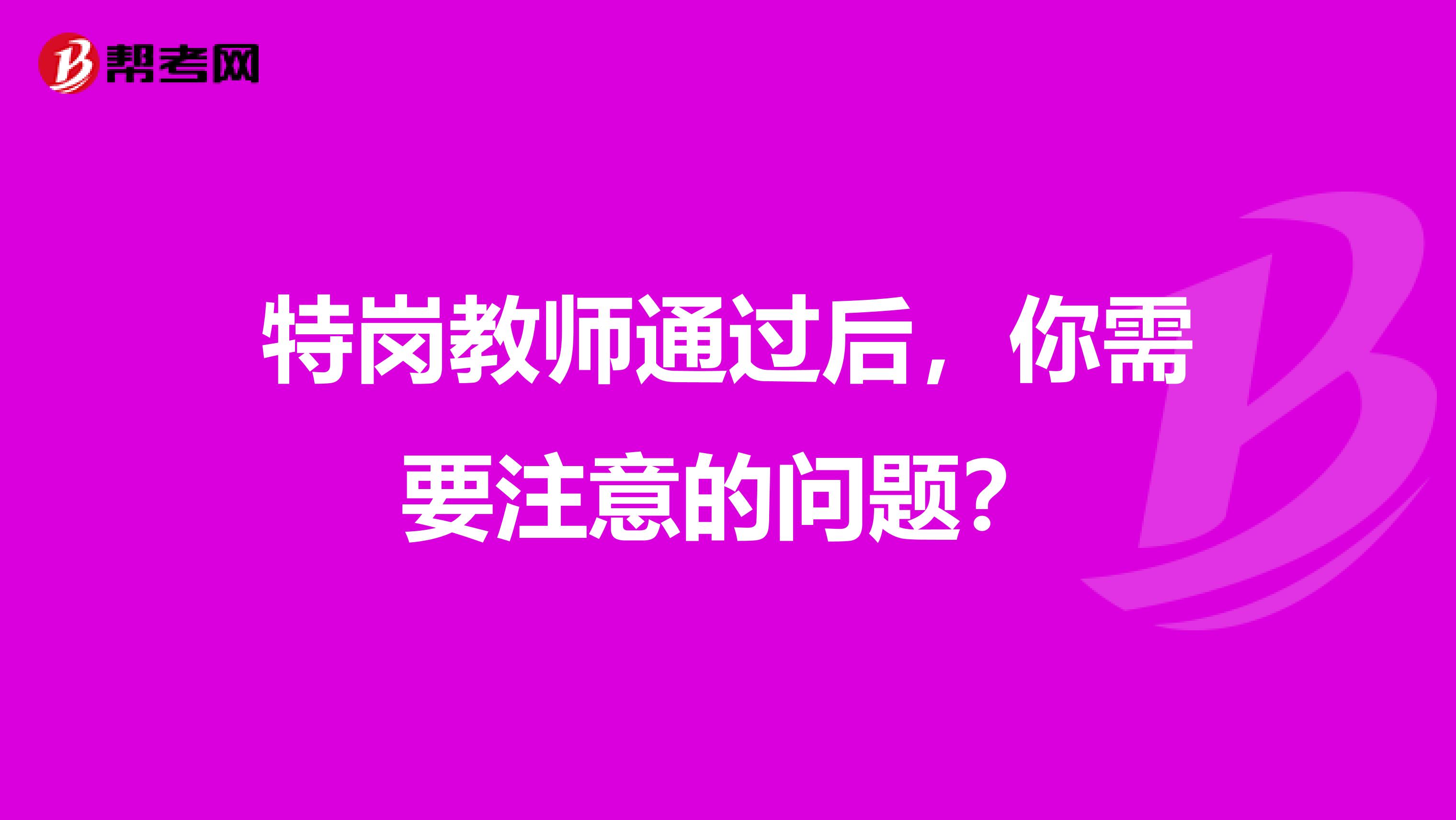 特岗教师通过后，你需要注意的问题？