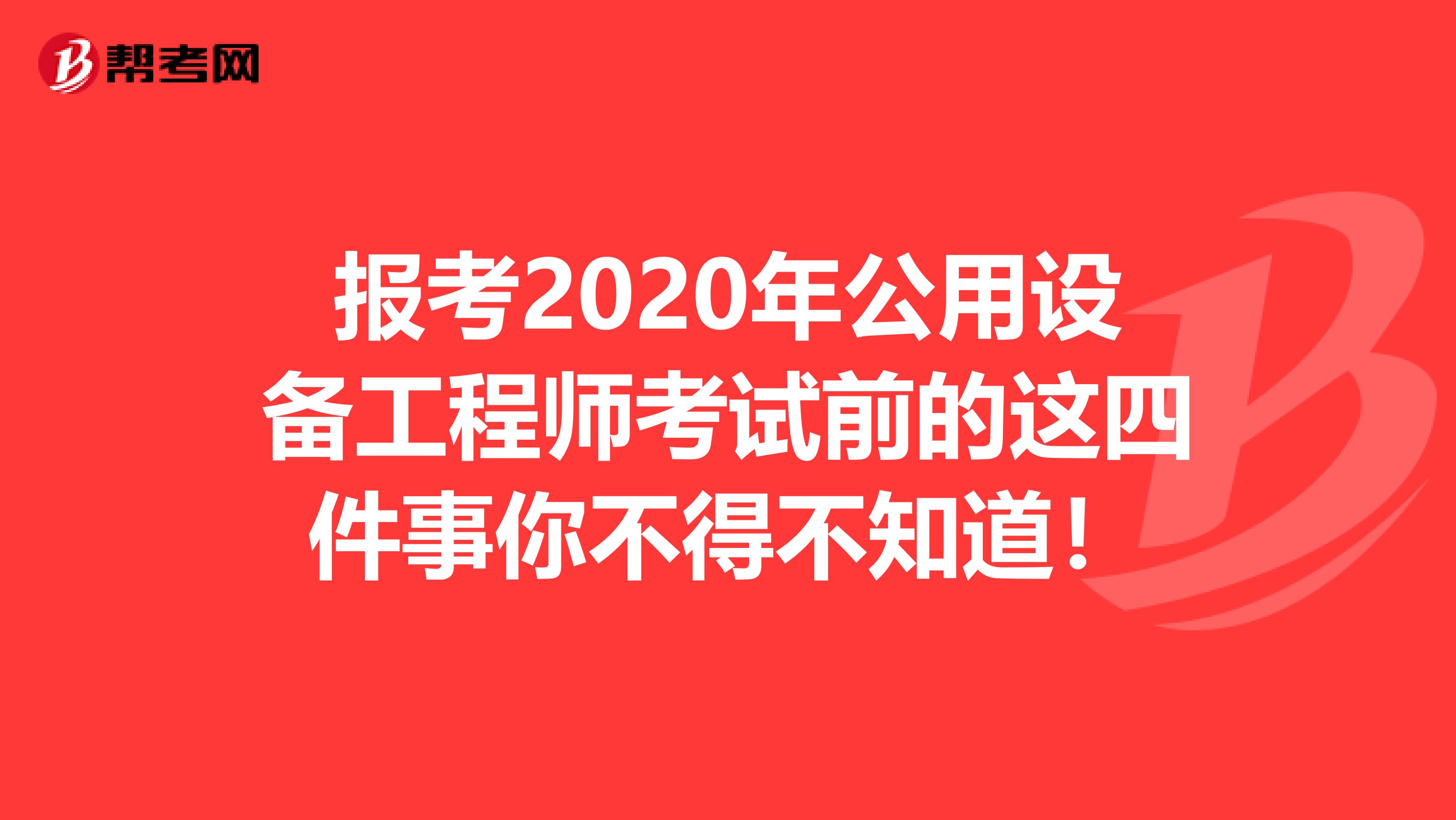 报考2020年公用设备工程师考试前的这四件事你不得不知道！