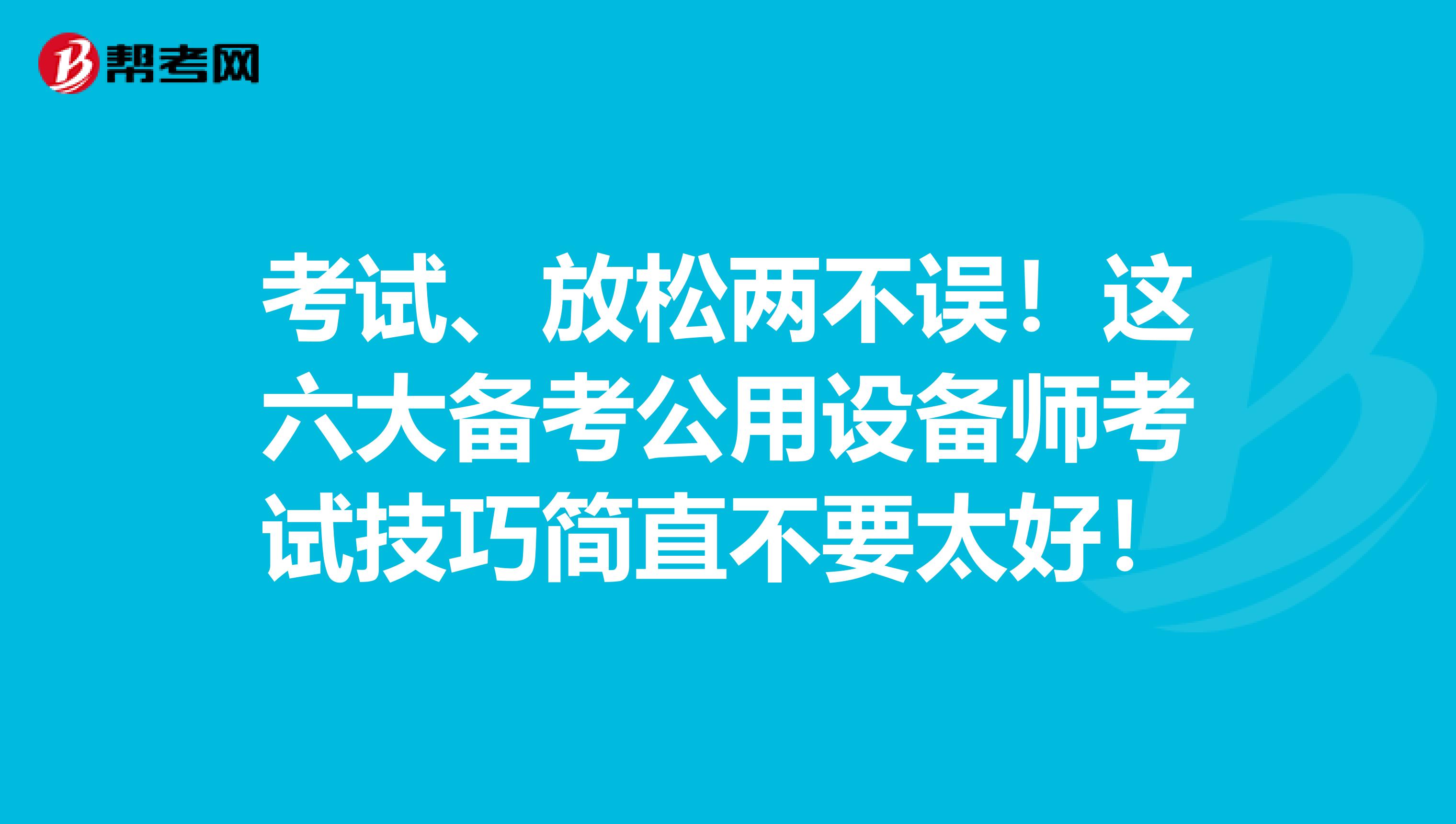 考试、放松两不误！这六大备考公用设备师考试技巧简直不要太好！