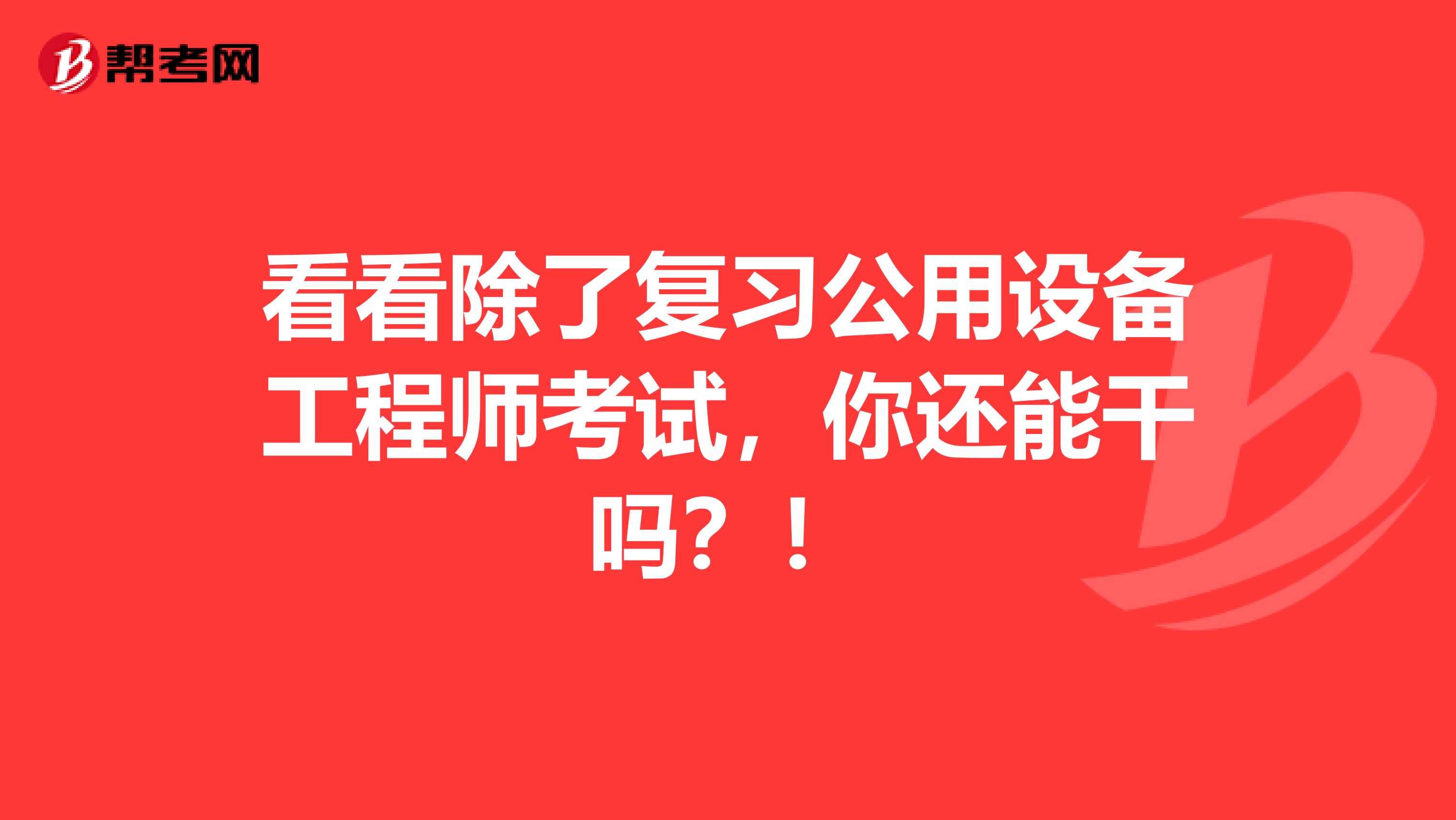 看看除了复习公用设备工程师考试，你还能干吗？！