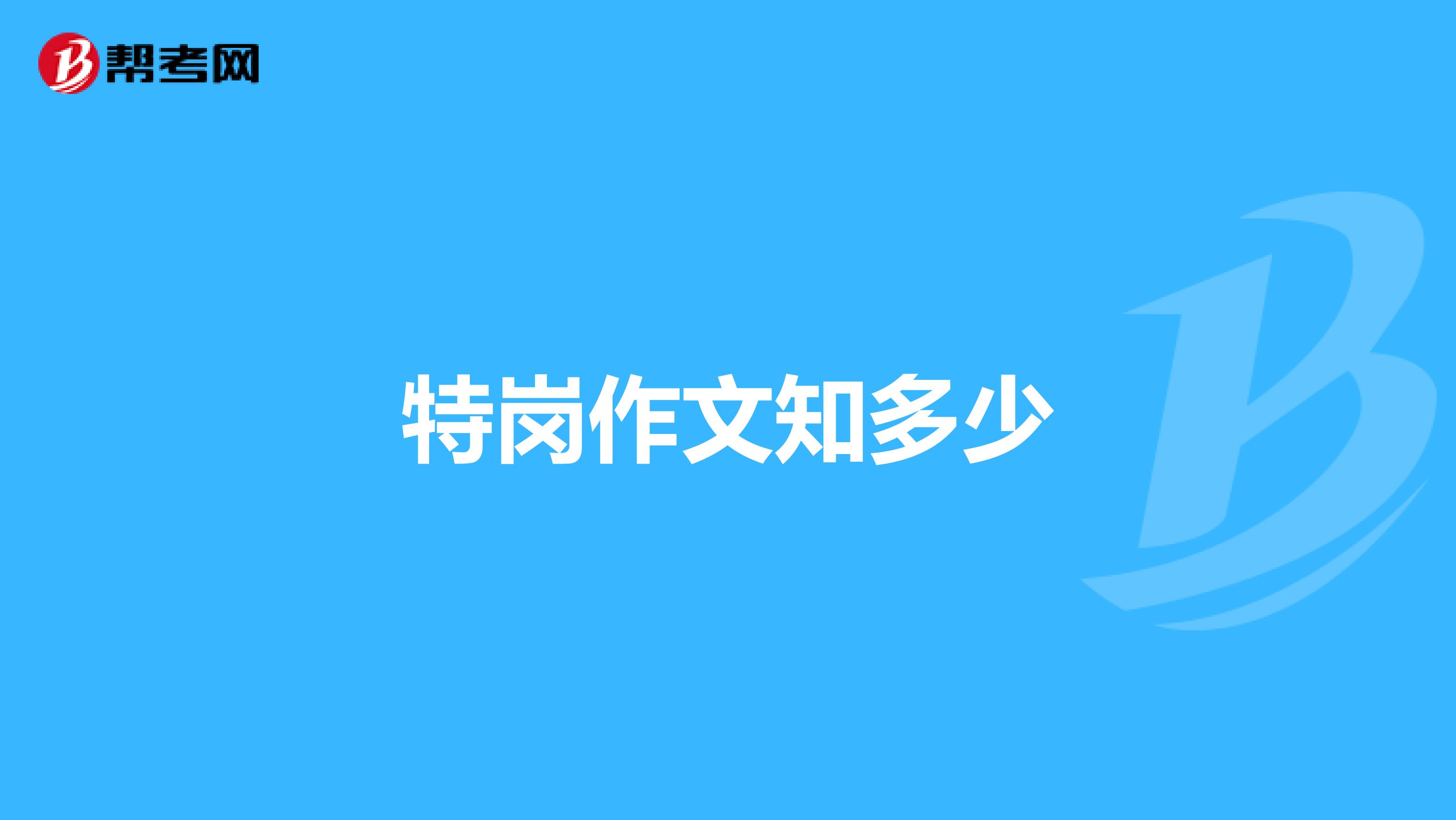 特岗作文知多少