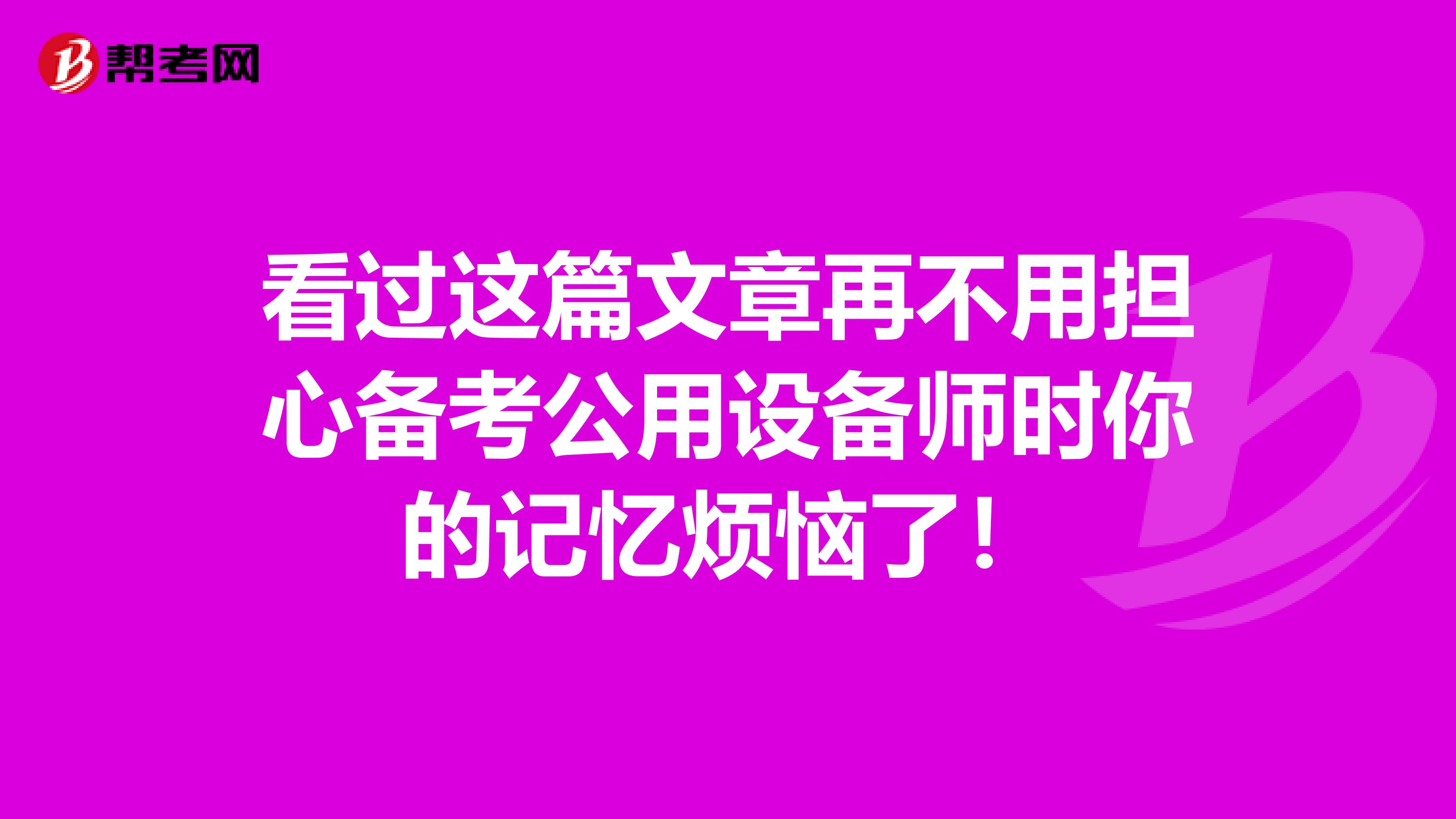看過這篇文章再不用擔心備考公用設備師時你的記憶煩惱了！