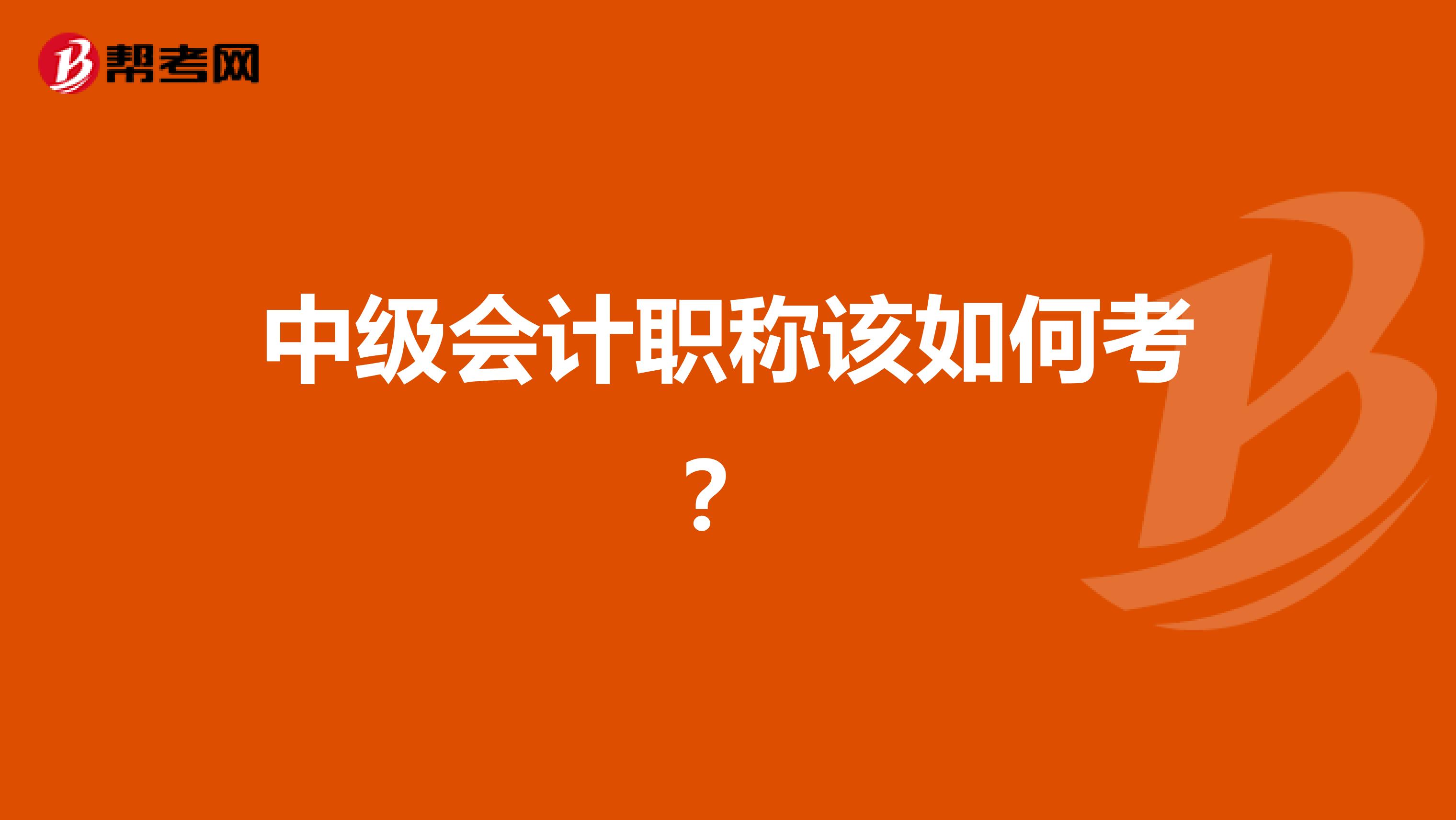 中级会计职称该如何考？