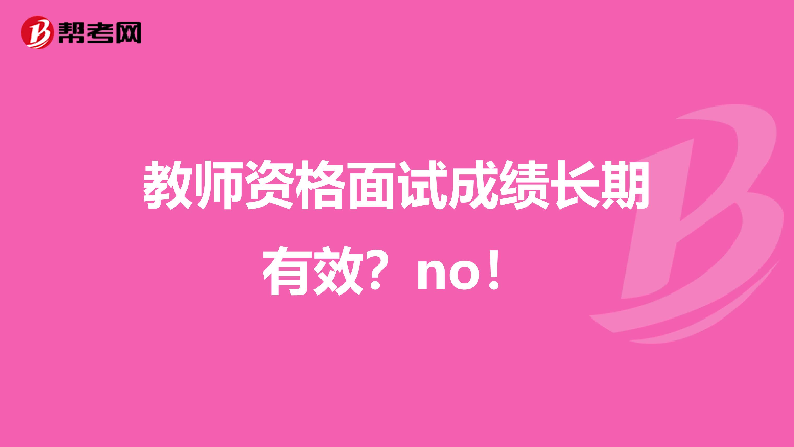 教师资格面试成绩长期有效？no！