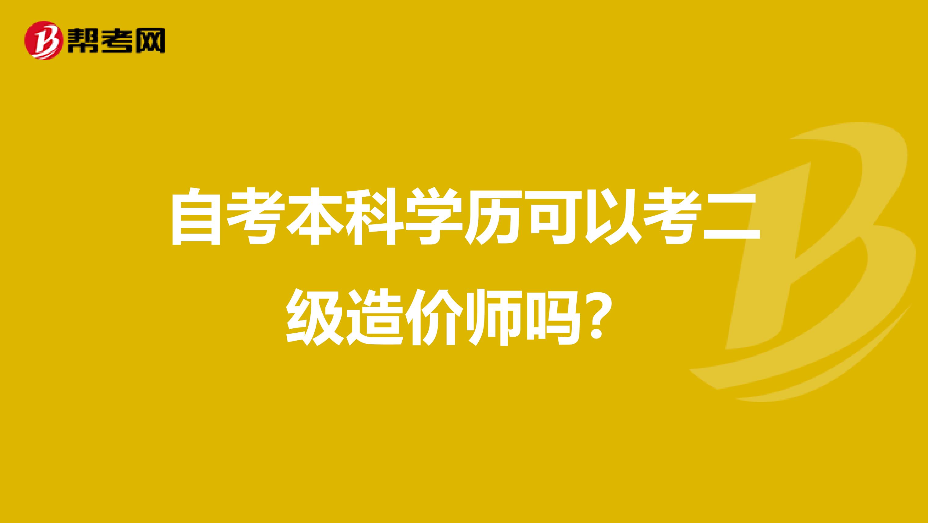 自考本科学历可以考二级造价师吗？