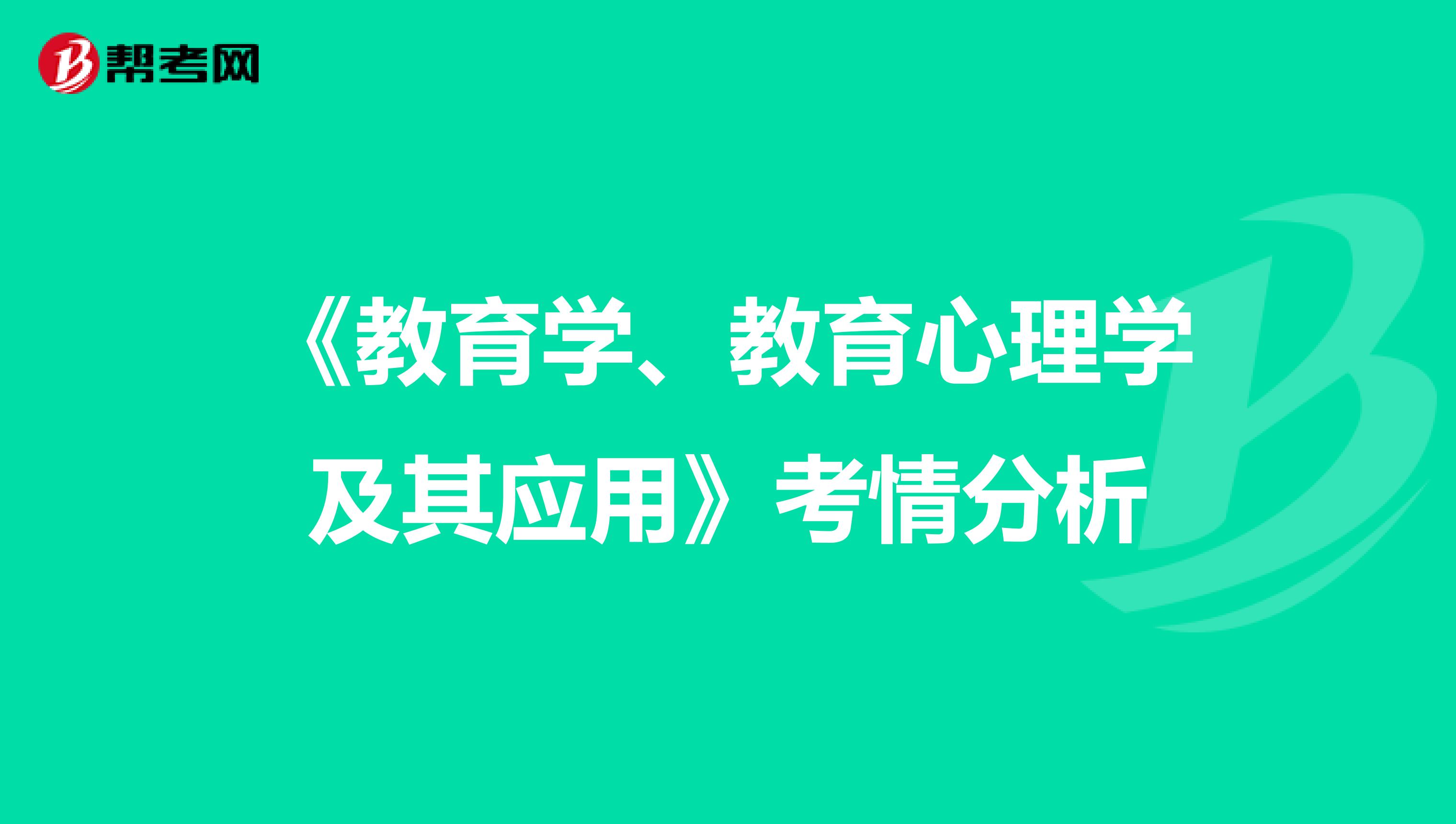 《教育学、教育心理学及其应用》考情分析