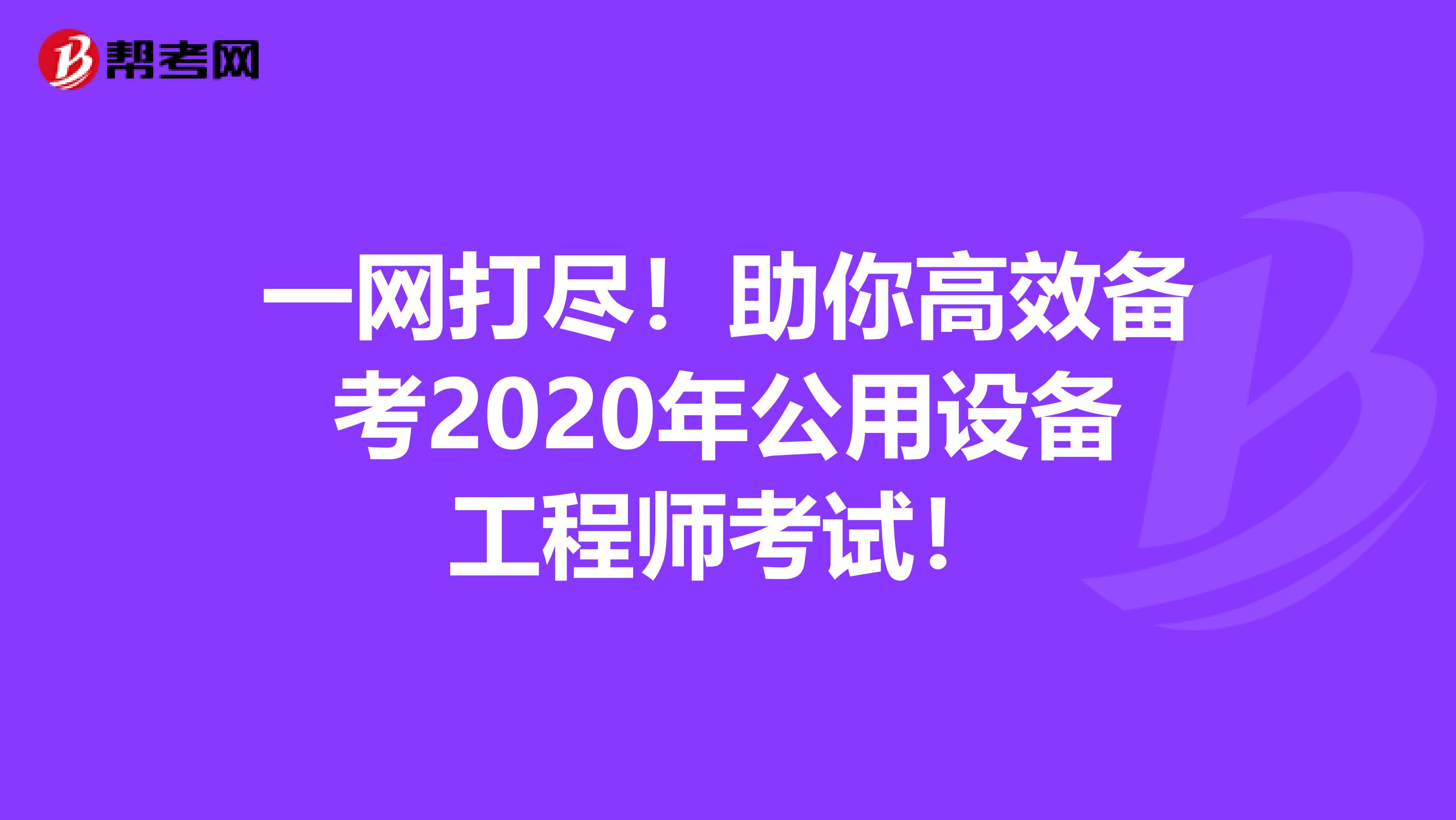 一网打尽！助你高效备考2020年公用设备工程师考试！