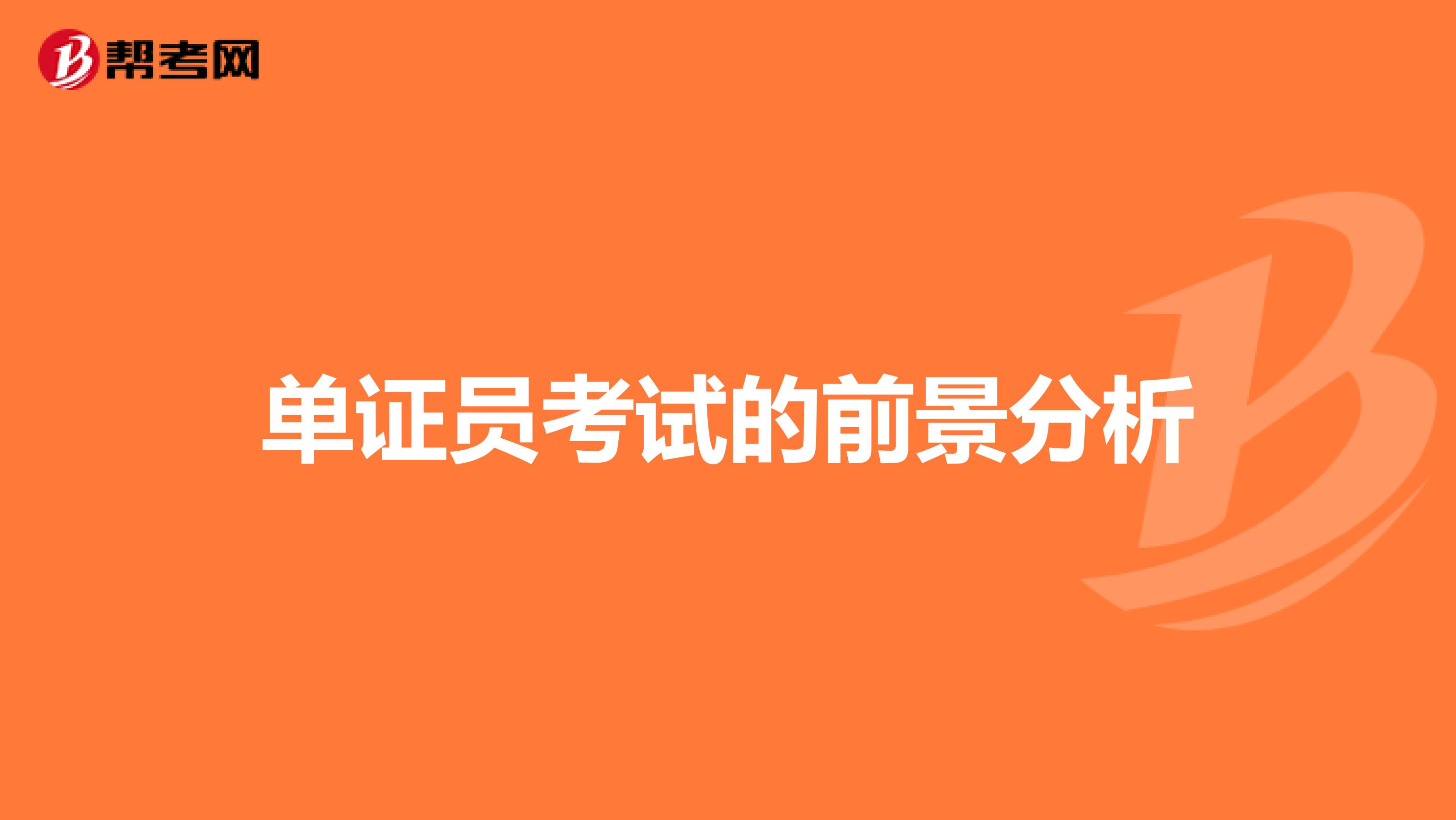 单证员考试的前景分析