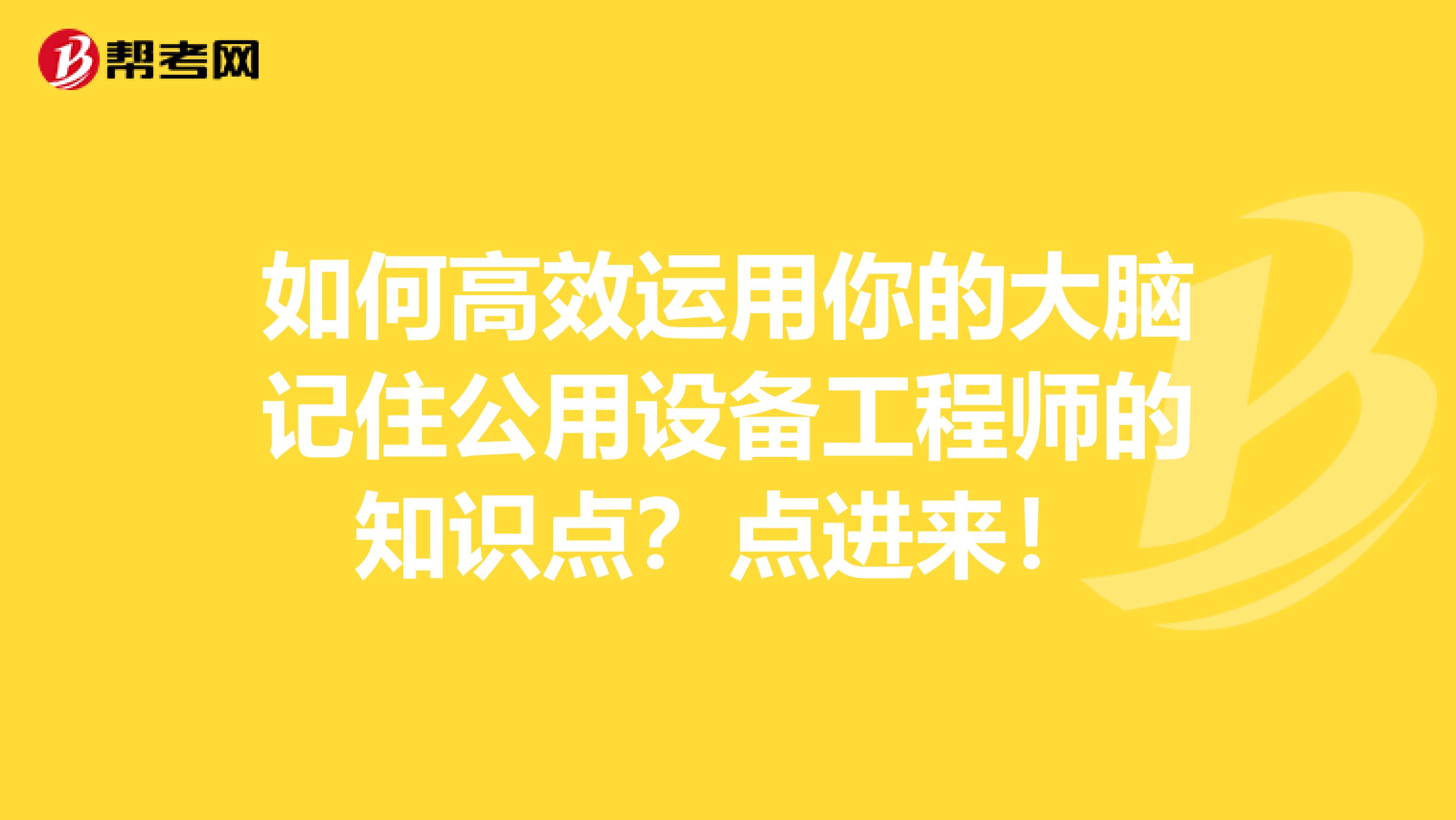 如何高效运用你的大脑记住公用设备工程师的知识点？点进来！