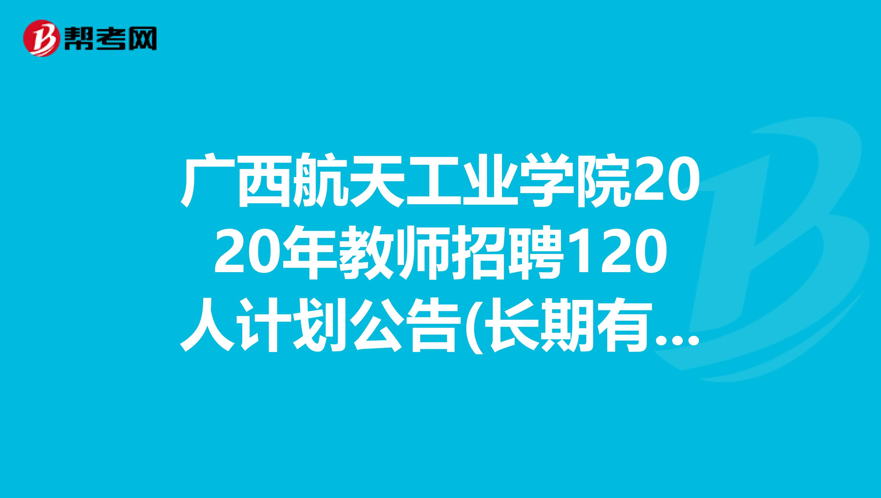 广西航天工业学院2020年教师招聘120人计划公告(长期有效)