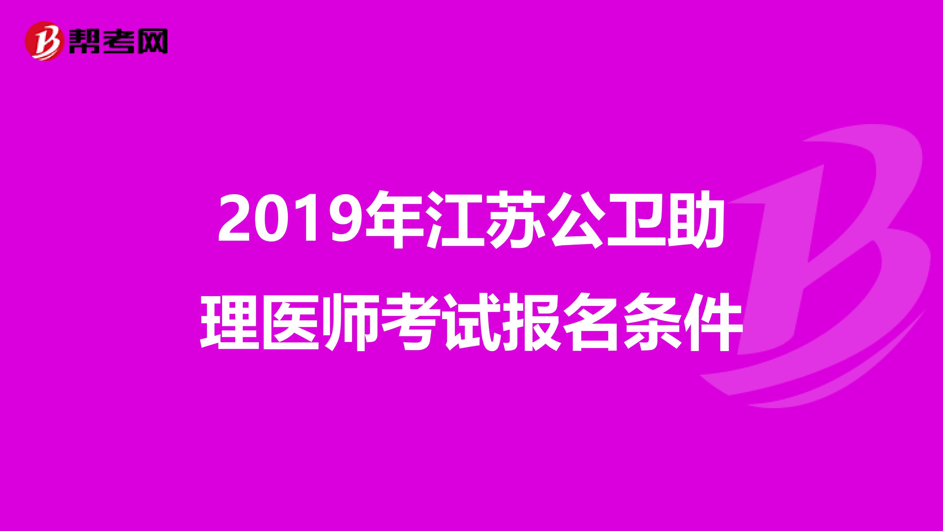 2019年江苏公卫助理医师考试报名条件