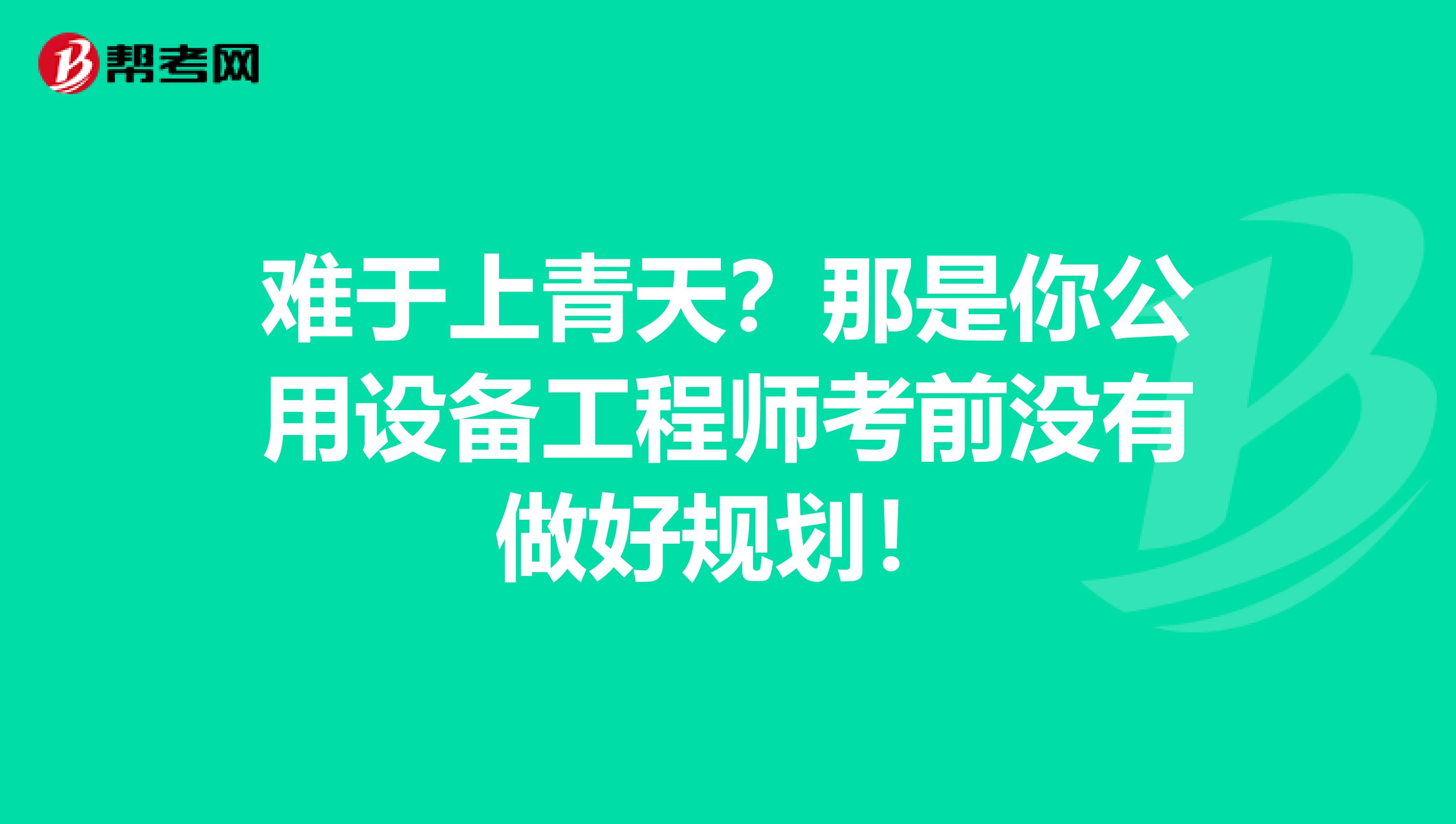 难于上青天？那是你公用设备工程师考前没有做好规划！