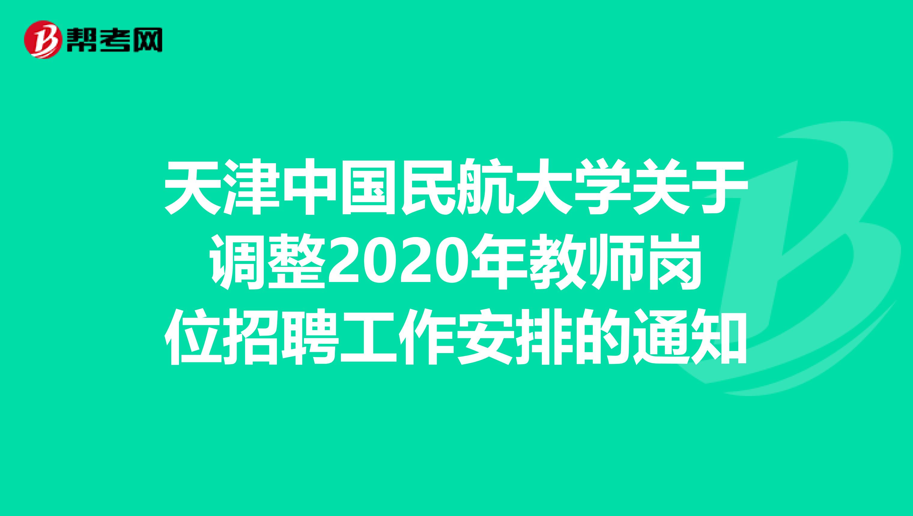 天津中国民航大学关于调整2020年教师岗位招聘工作安排的通知