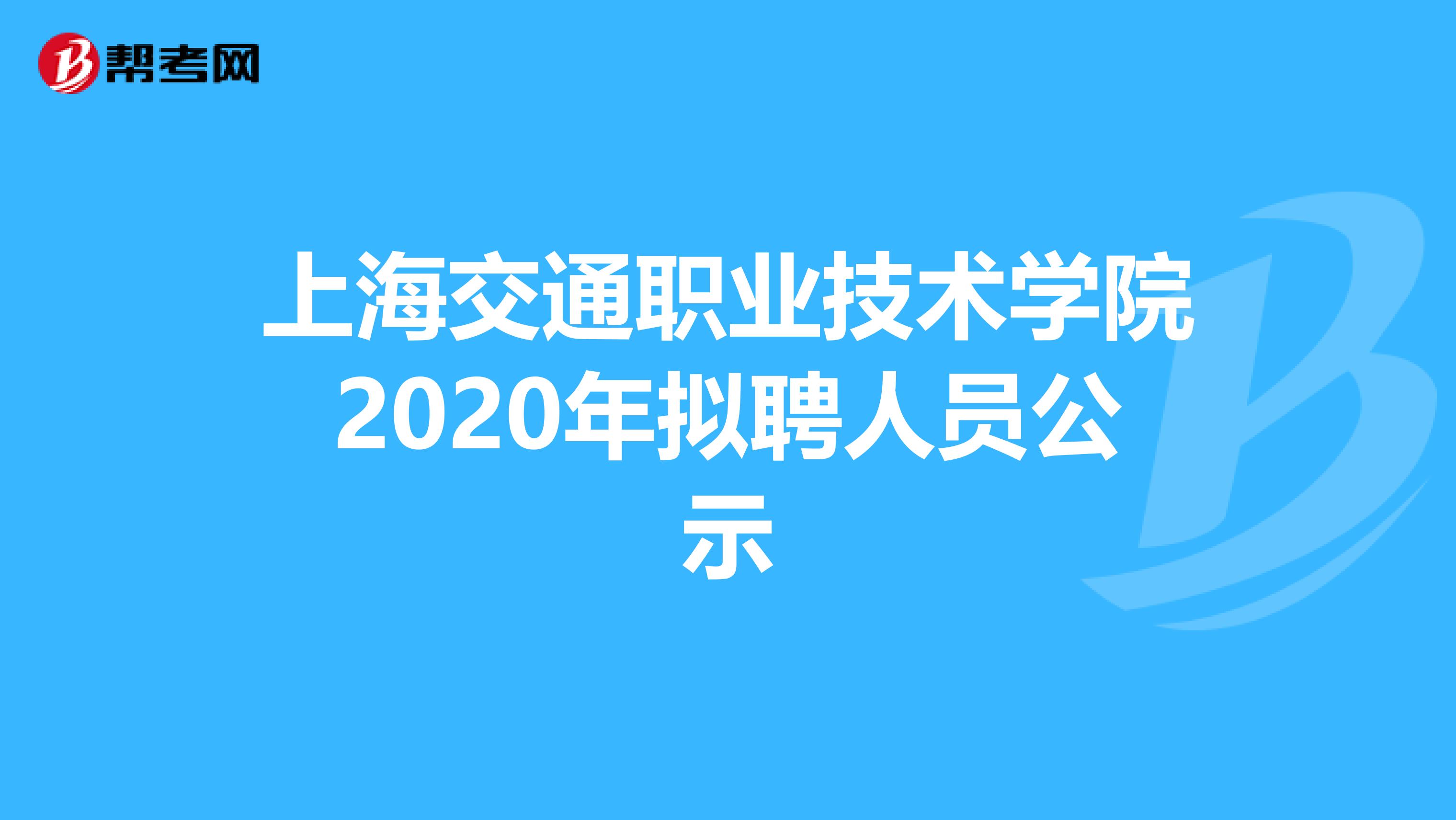 上海交通职业技术学院2020年拟聘人员公示