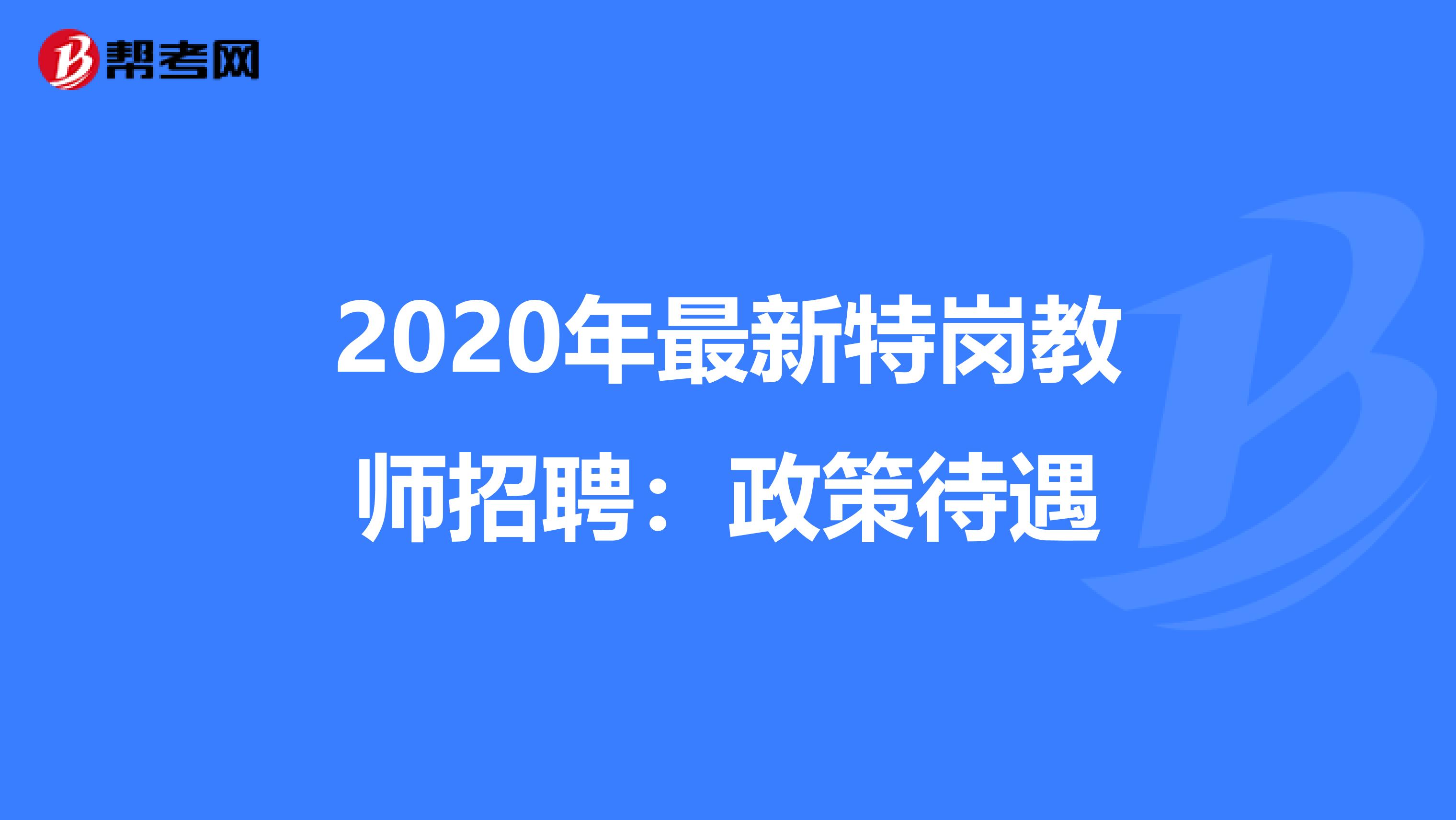 2020年最新特岗教师招聘：政策待遇