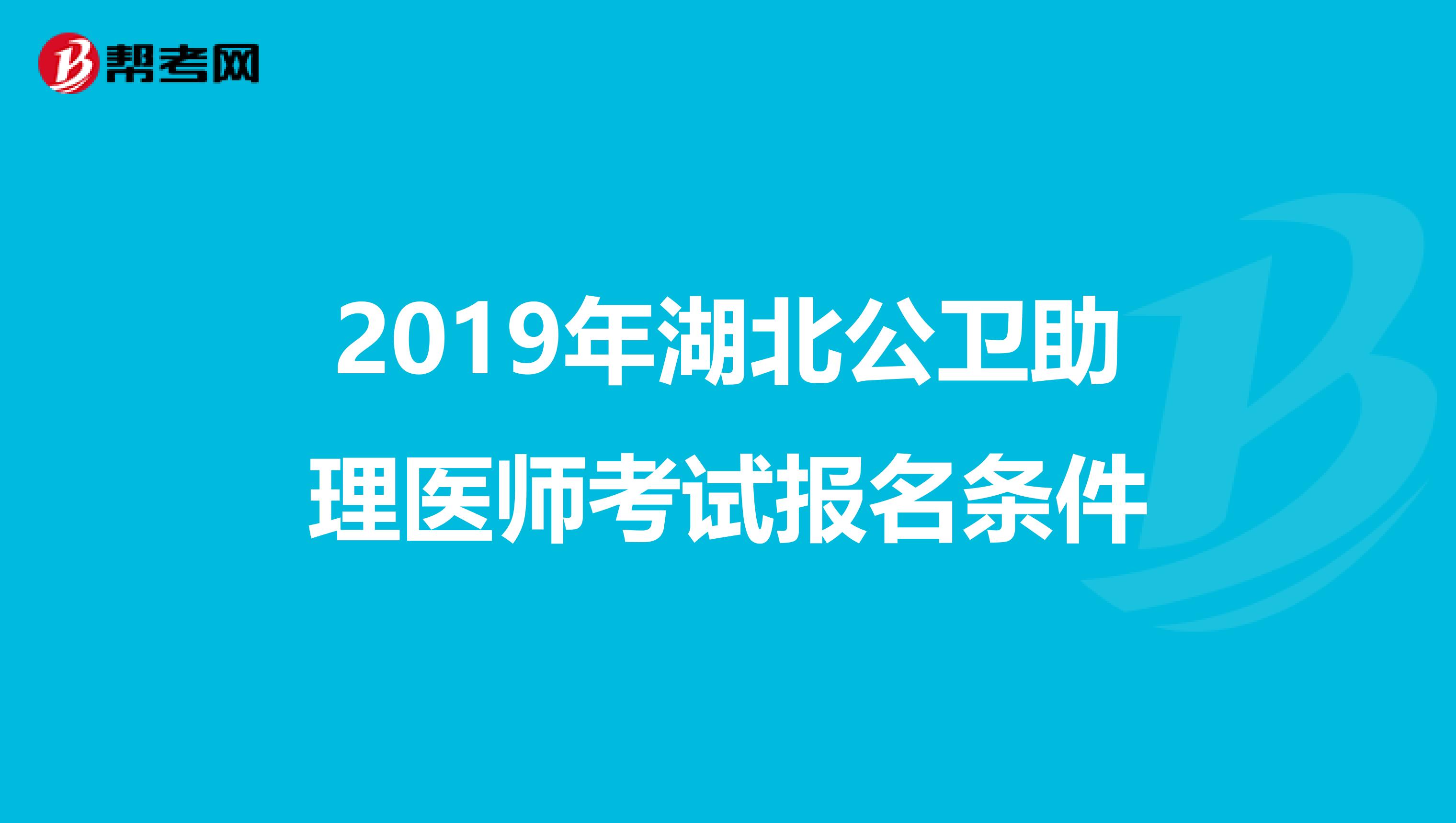 2019年湖北公卫助理医师考试报名条件