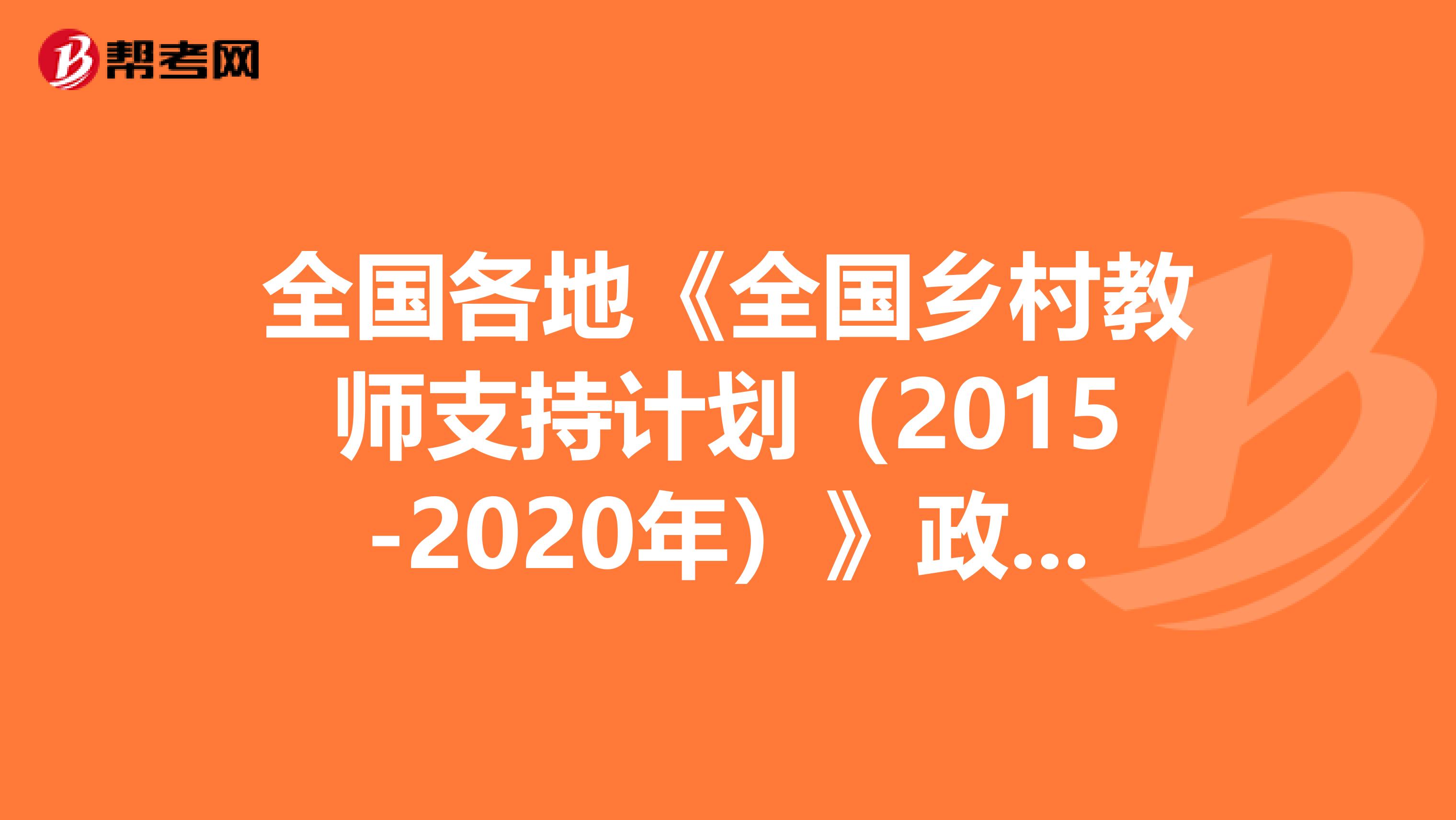 全国各地《全国乡村教师支持计划（2015-2020年）》政策文件汇总