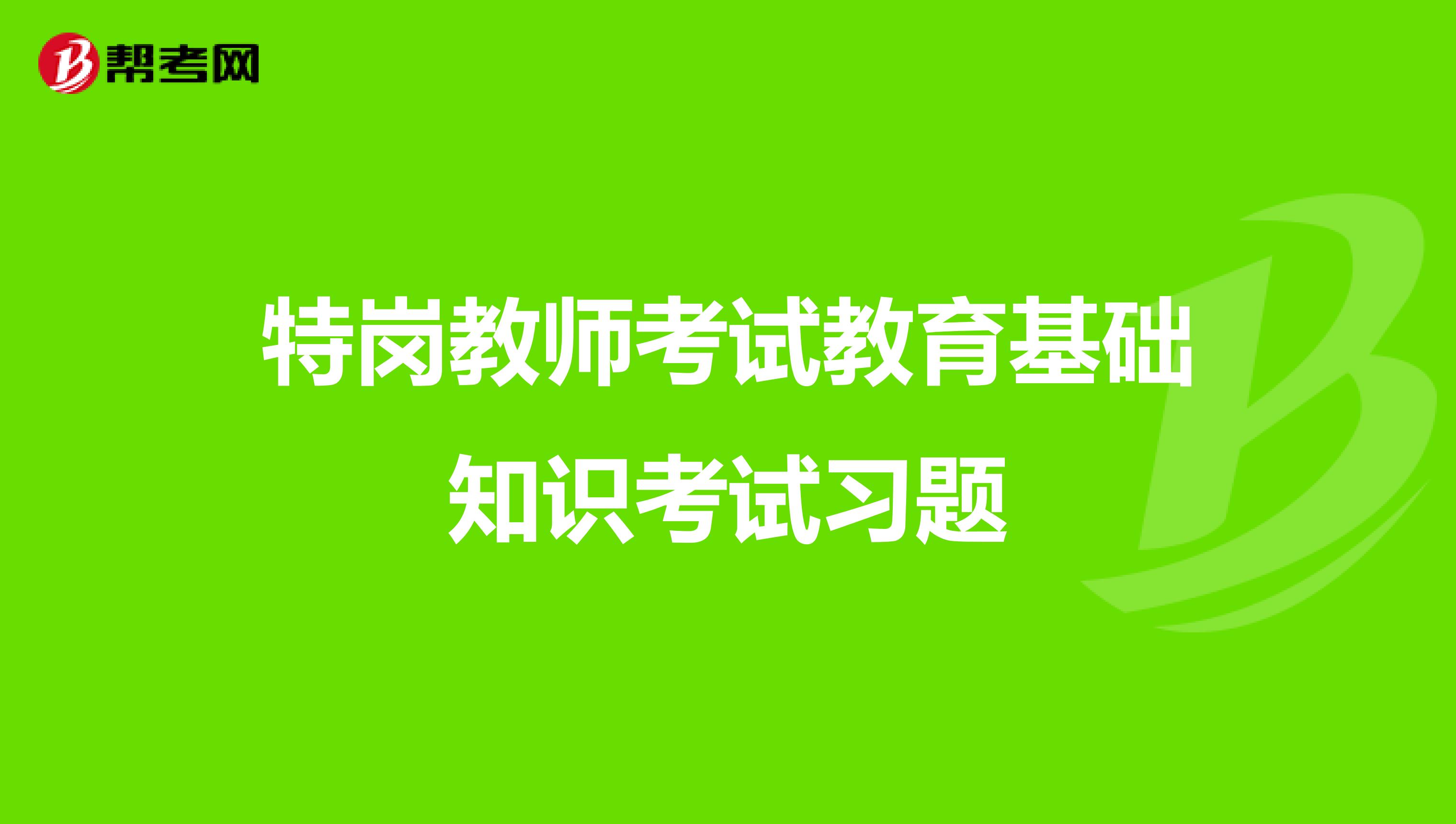 特岗教师考试教育基础知识考试习题