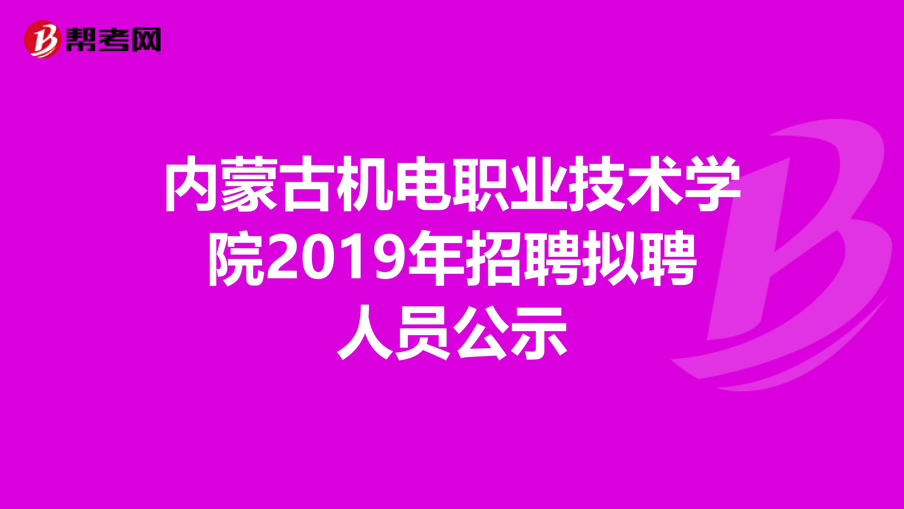 内蒙古机电职业技术学院2019年招聘拟聘人员公示