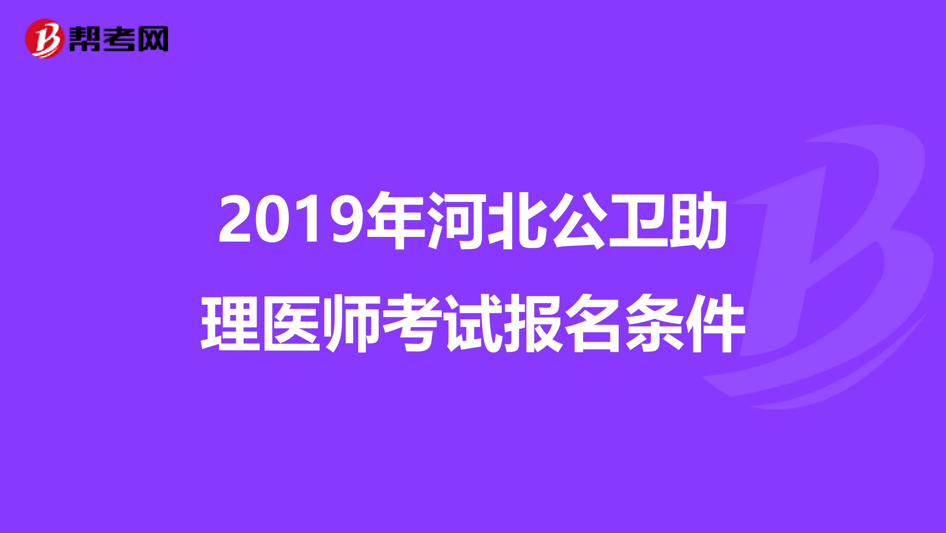 2019年河北公卫助理医师考试报名条件