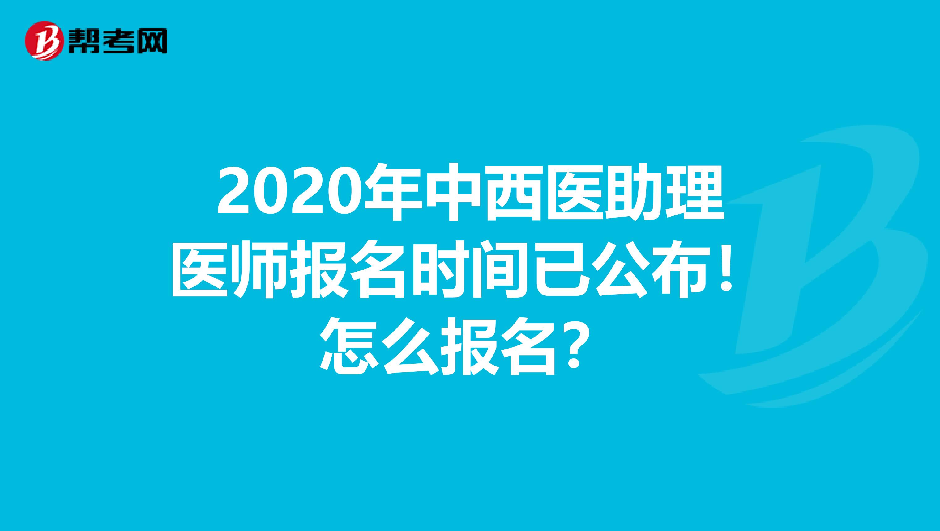 2020年中西醫助理醫師報名時間已公布！怎么報名？