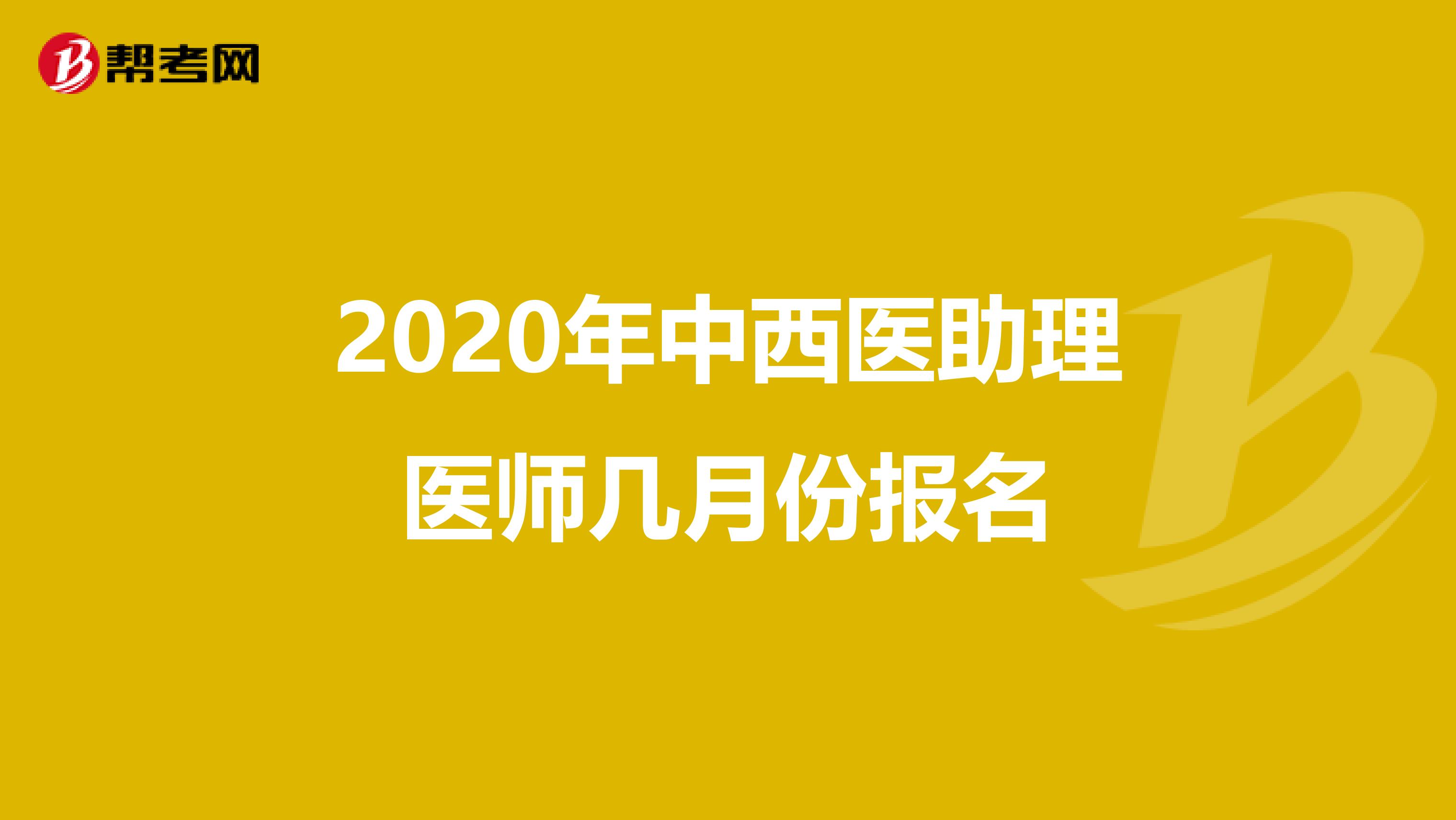 2020年中西医助理医师几月份报名