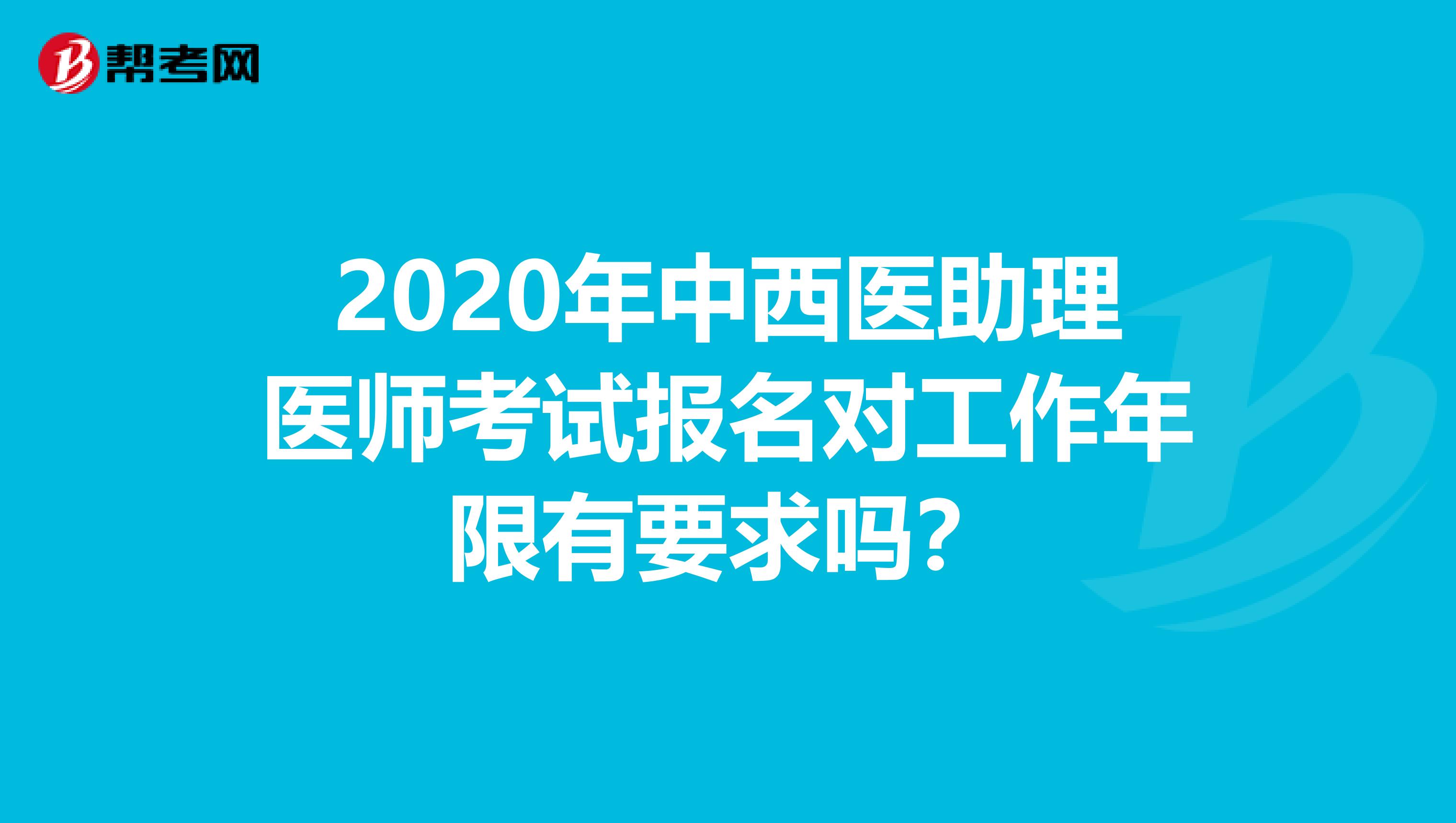 2020年中西医助理医师考试报名对工作年限有要求吗？