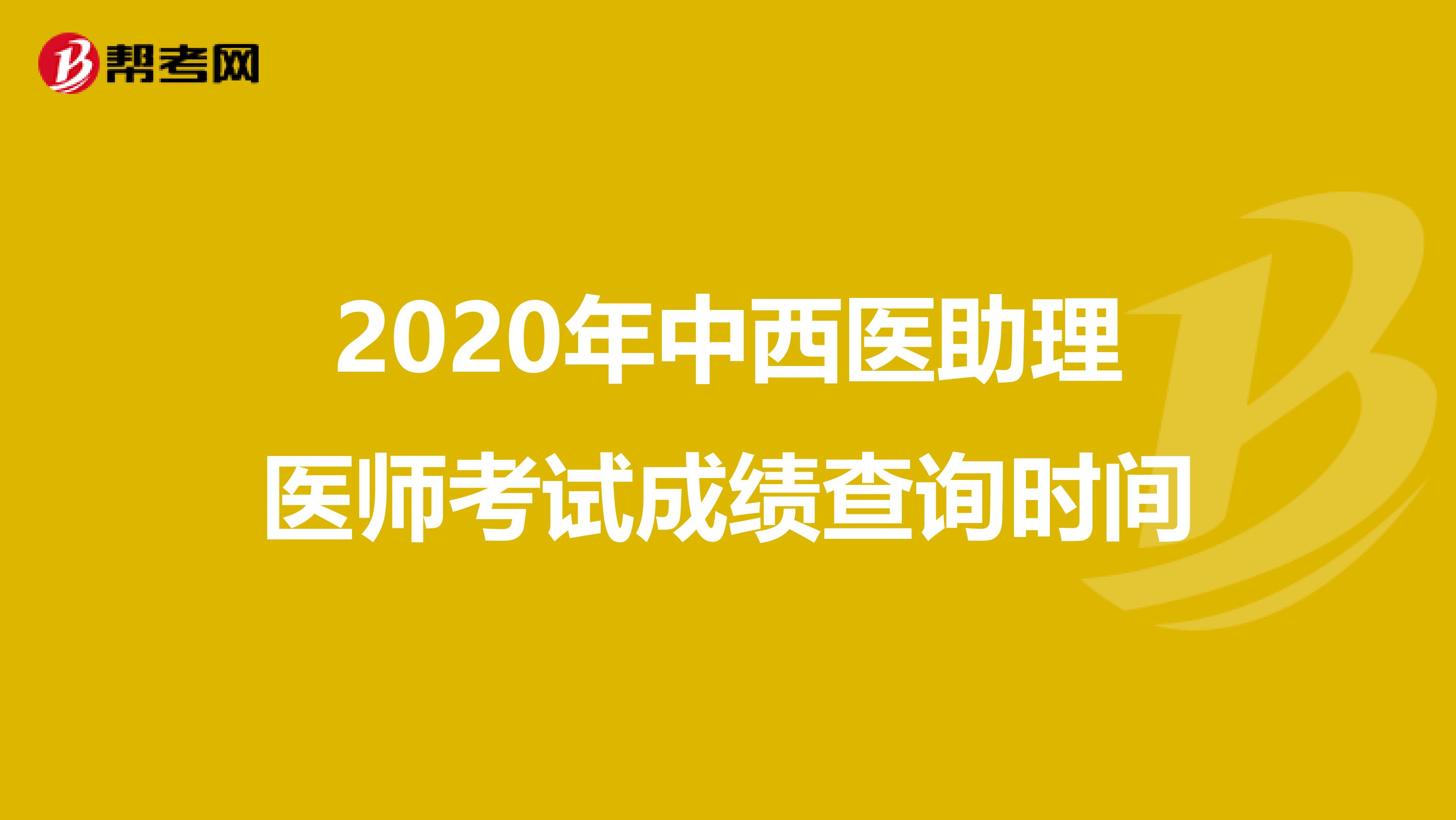 2020年中西医助理医师考试成绩查询时间