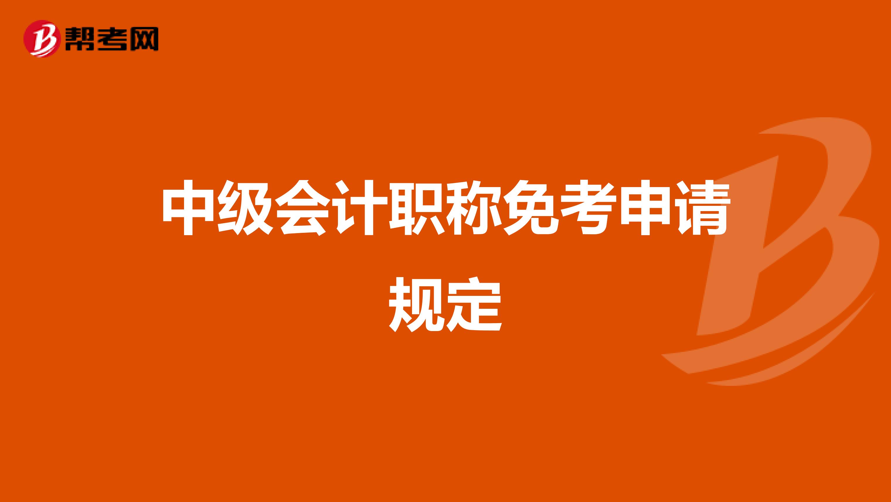 中级会计职称免考申请规定