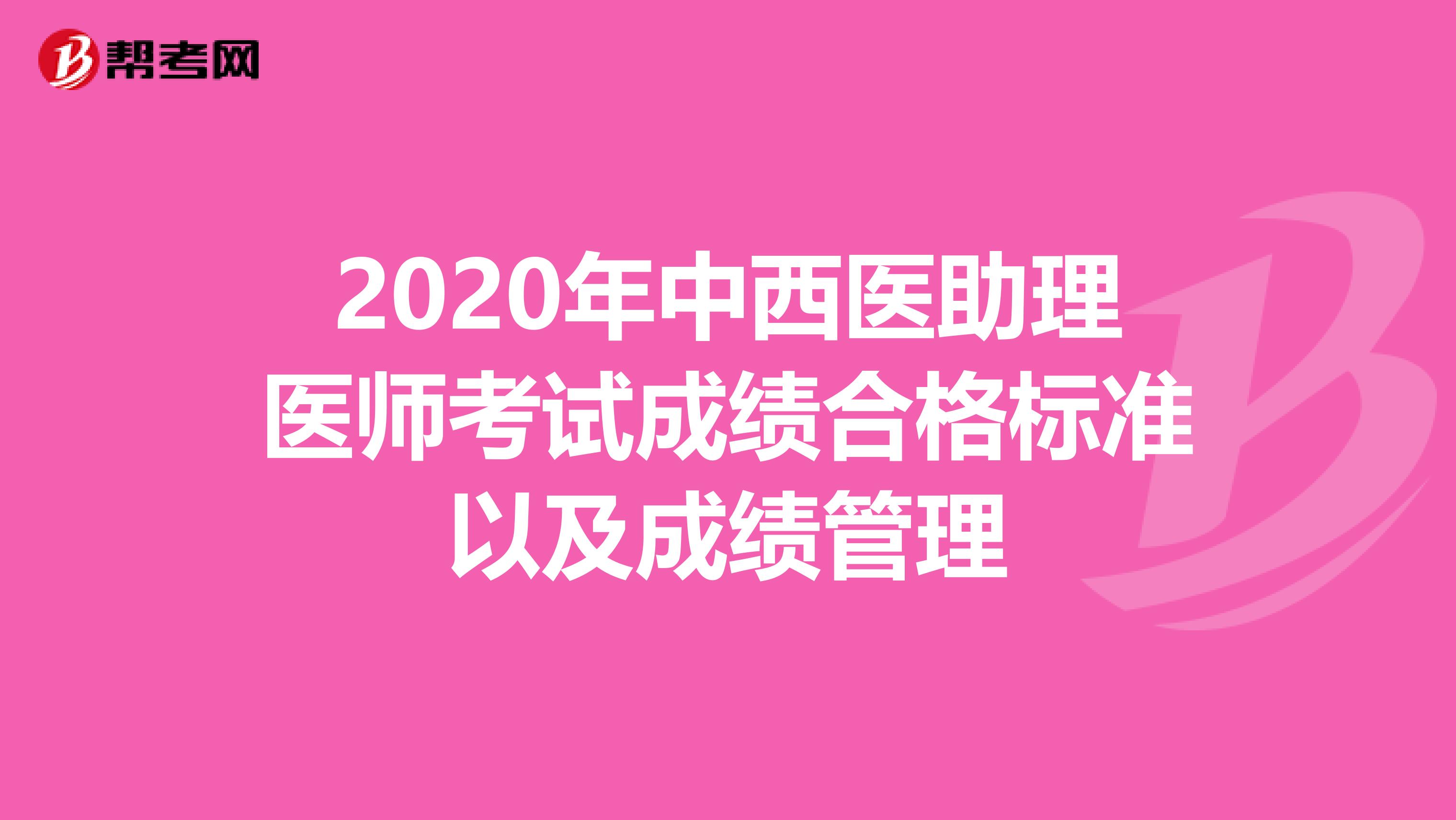 2020年中西医助理医师考试成绩合格标准以及成绩管理