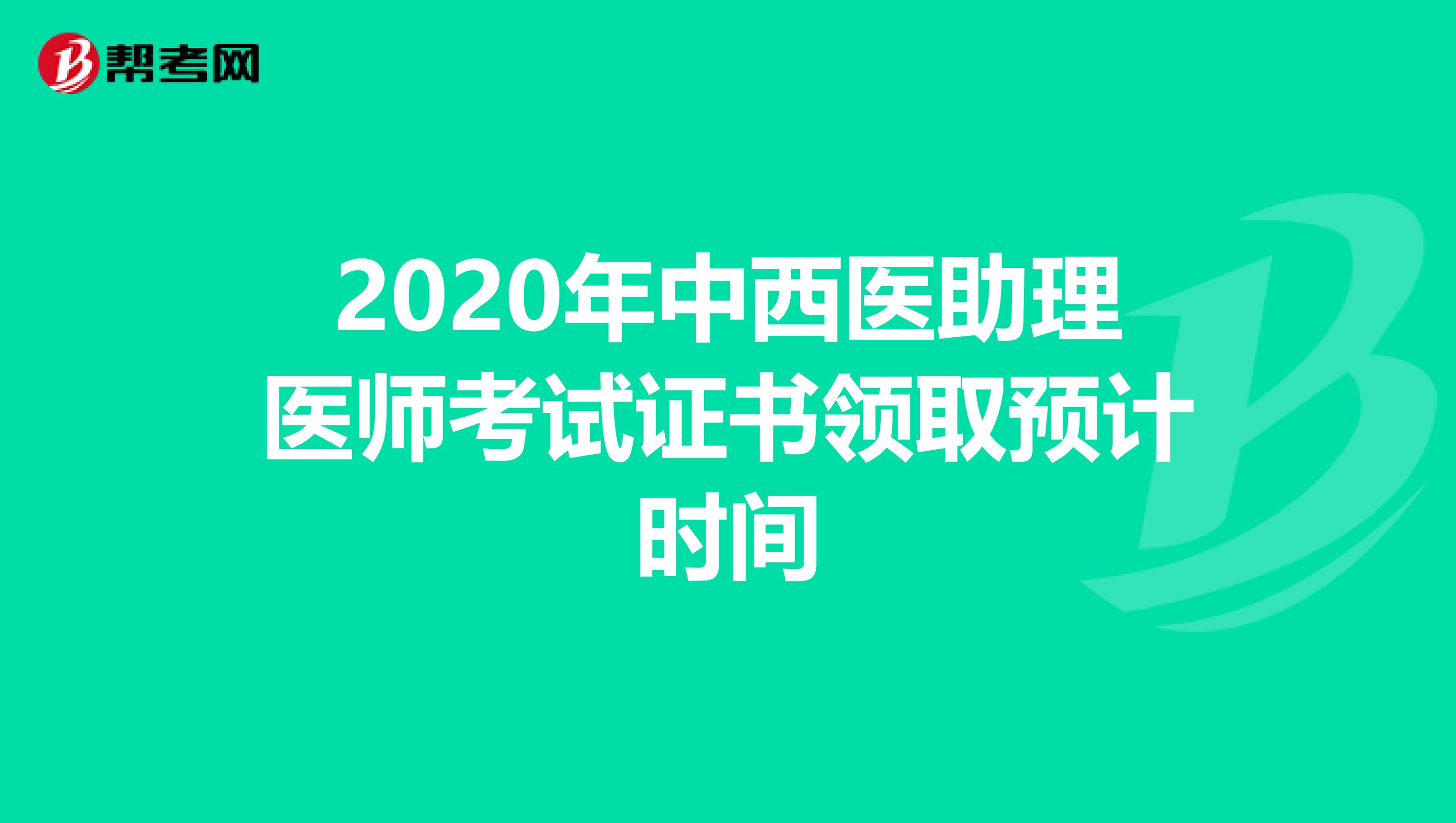 2020年中西医助理医师考试证书领取预计时间