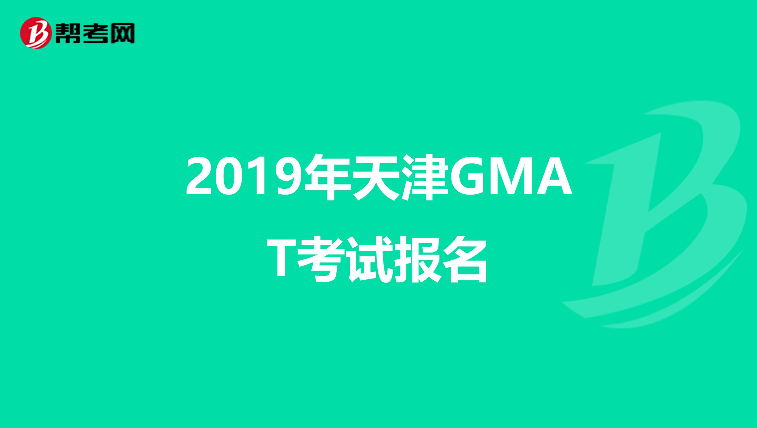 2019年天津GMAT考试报名