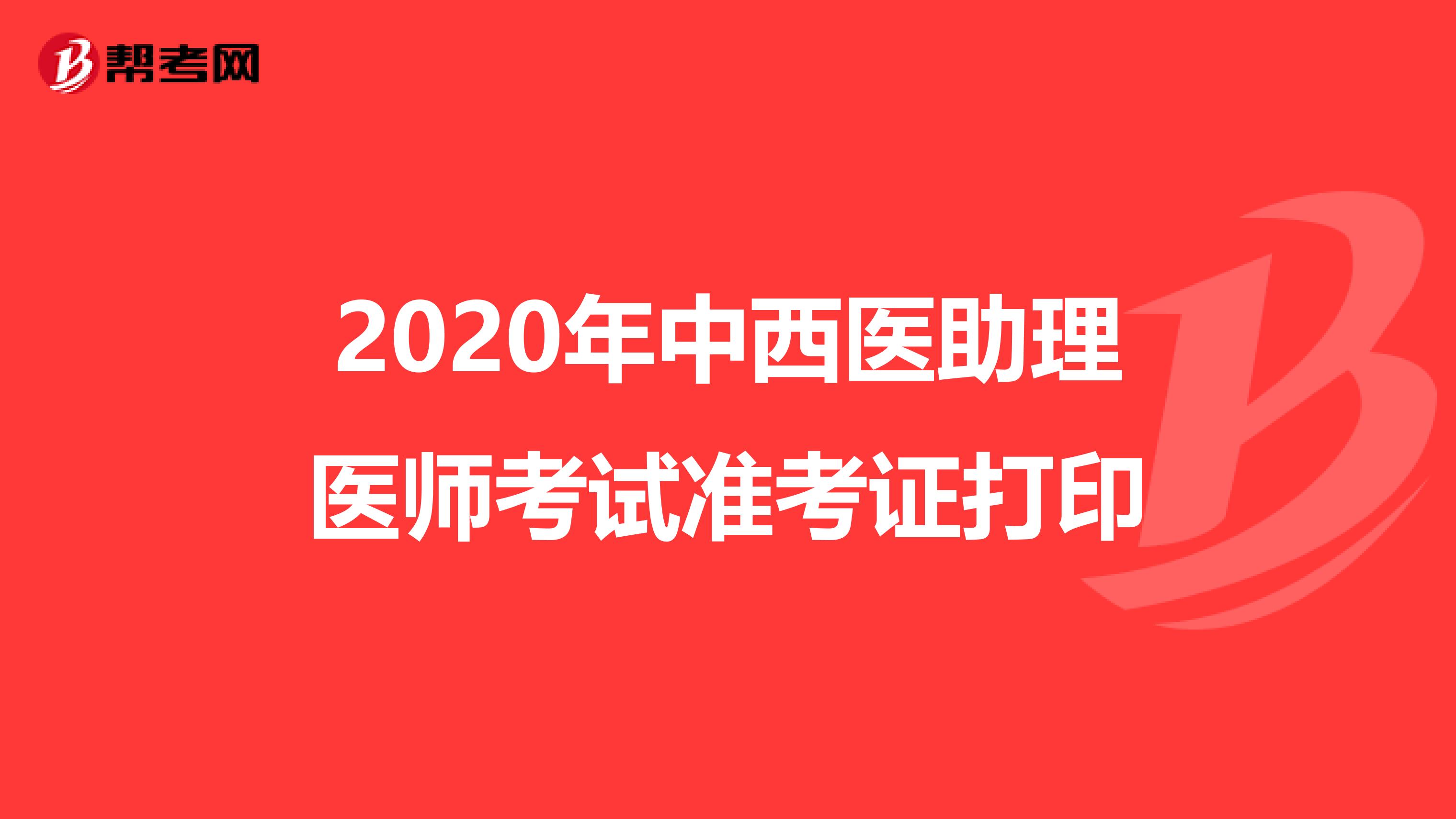 2020年中西医助理医师考试准考证打印