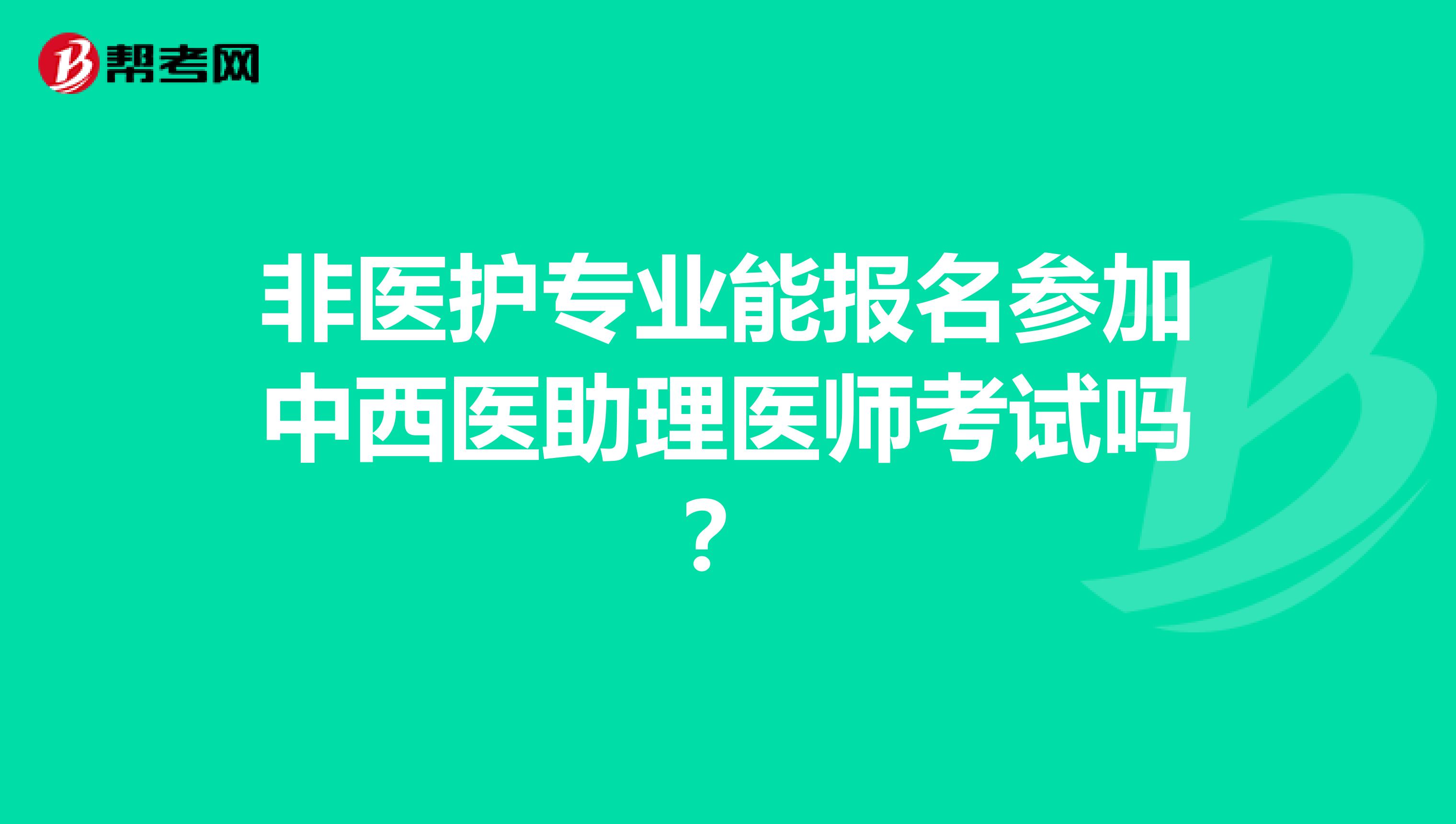 非医护专业能报名参加中西医助理医师考试吗？