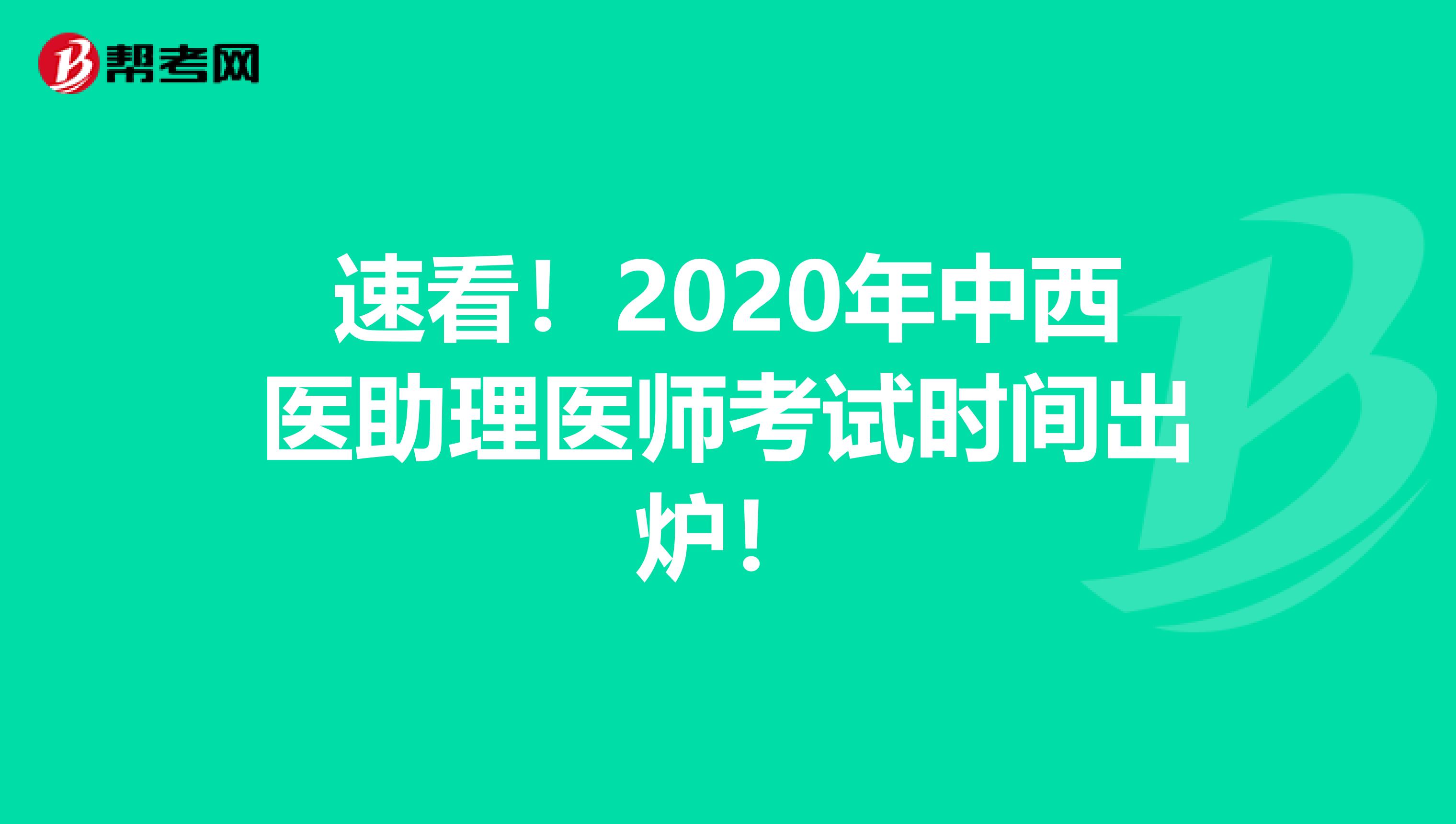 速看！2020年中西医助理医师考试时间出炉！