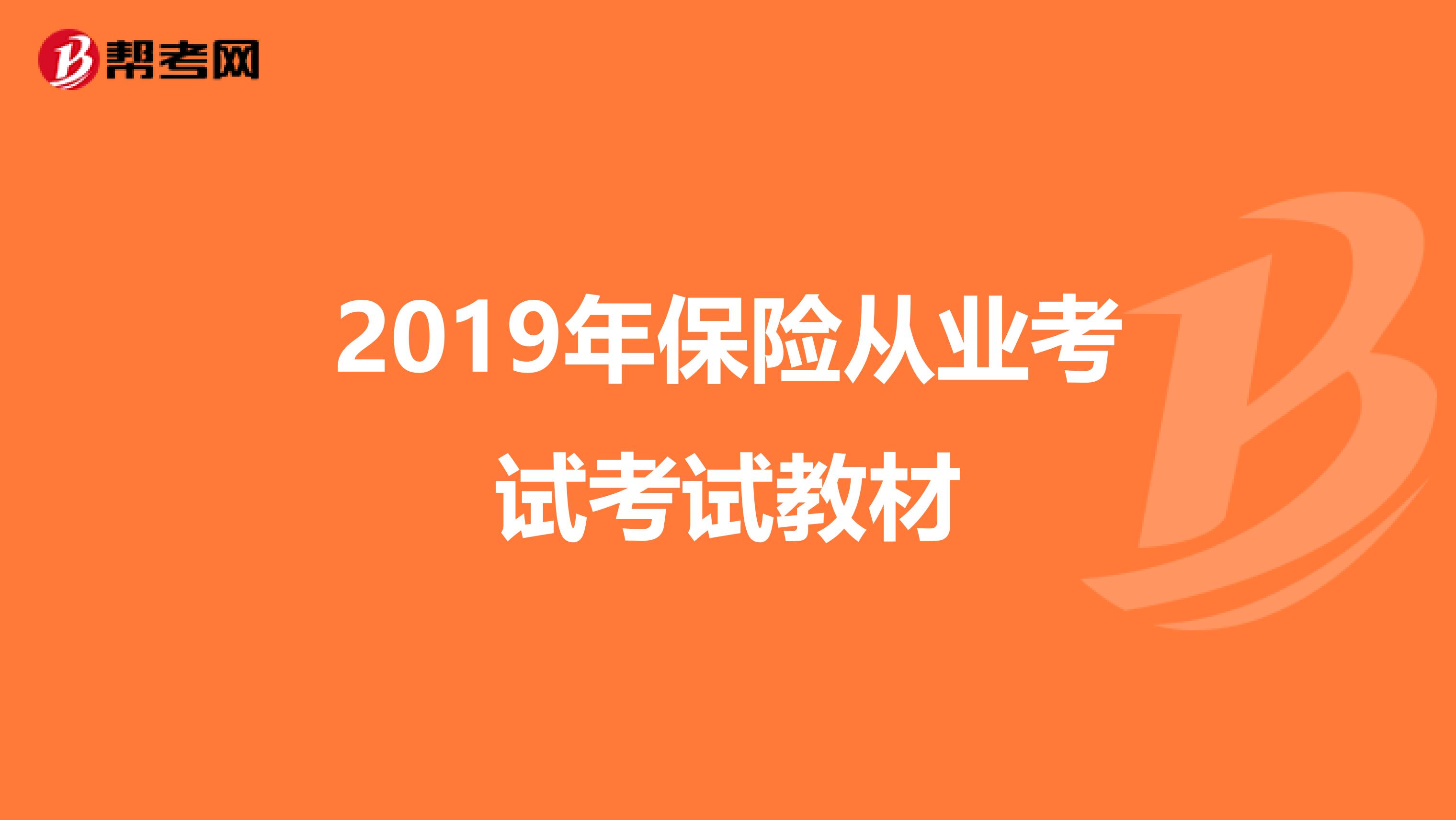 2019年保险从业考试考试教材