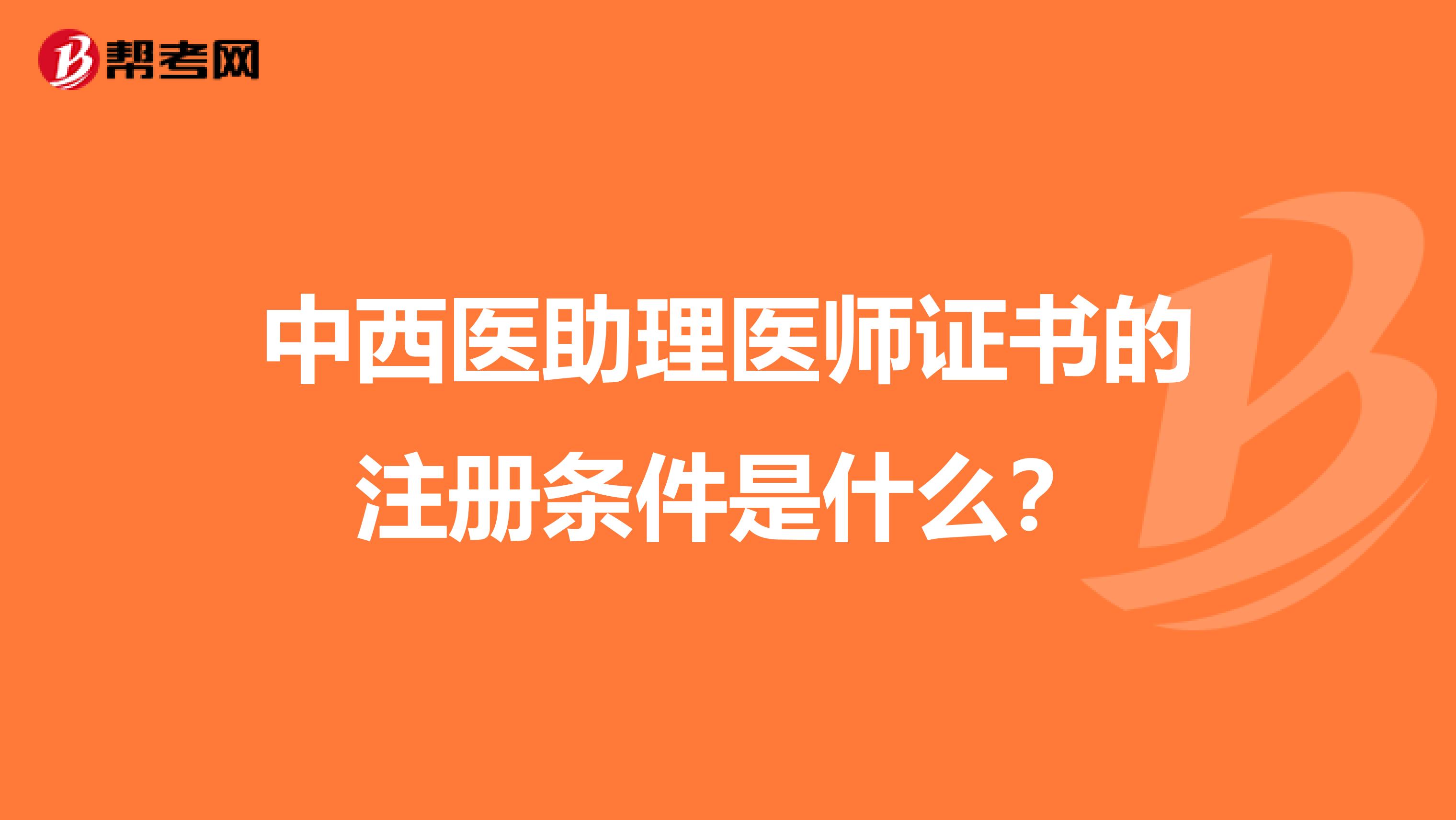 中西醫助理醫師證書的注冊條件是什么？
