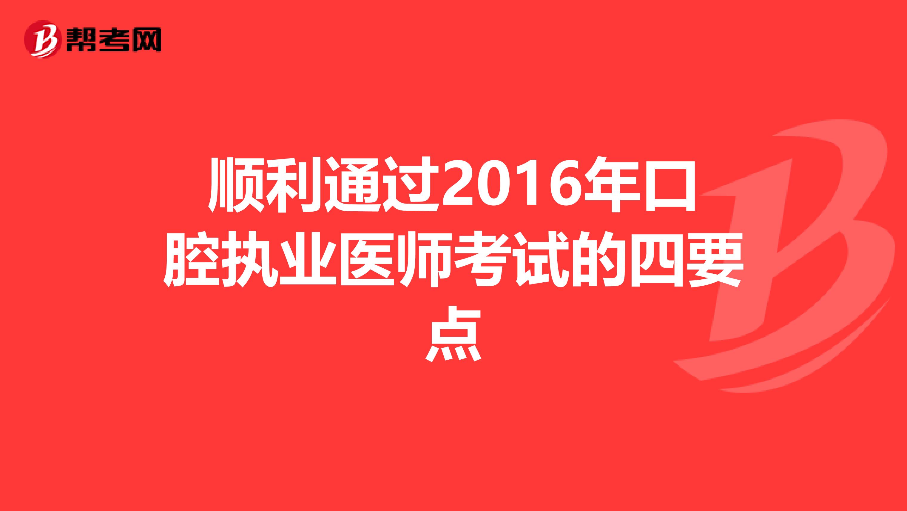 顺利通过2016年口腔执业医师考试的四要点