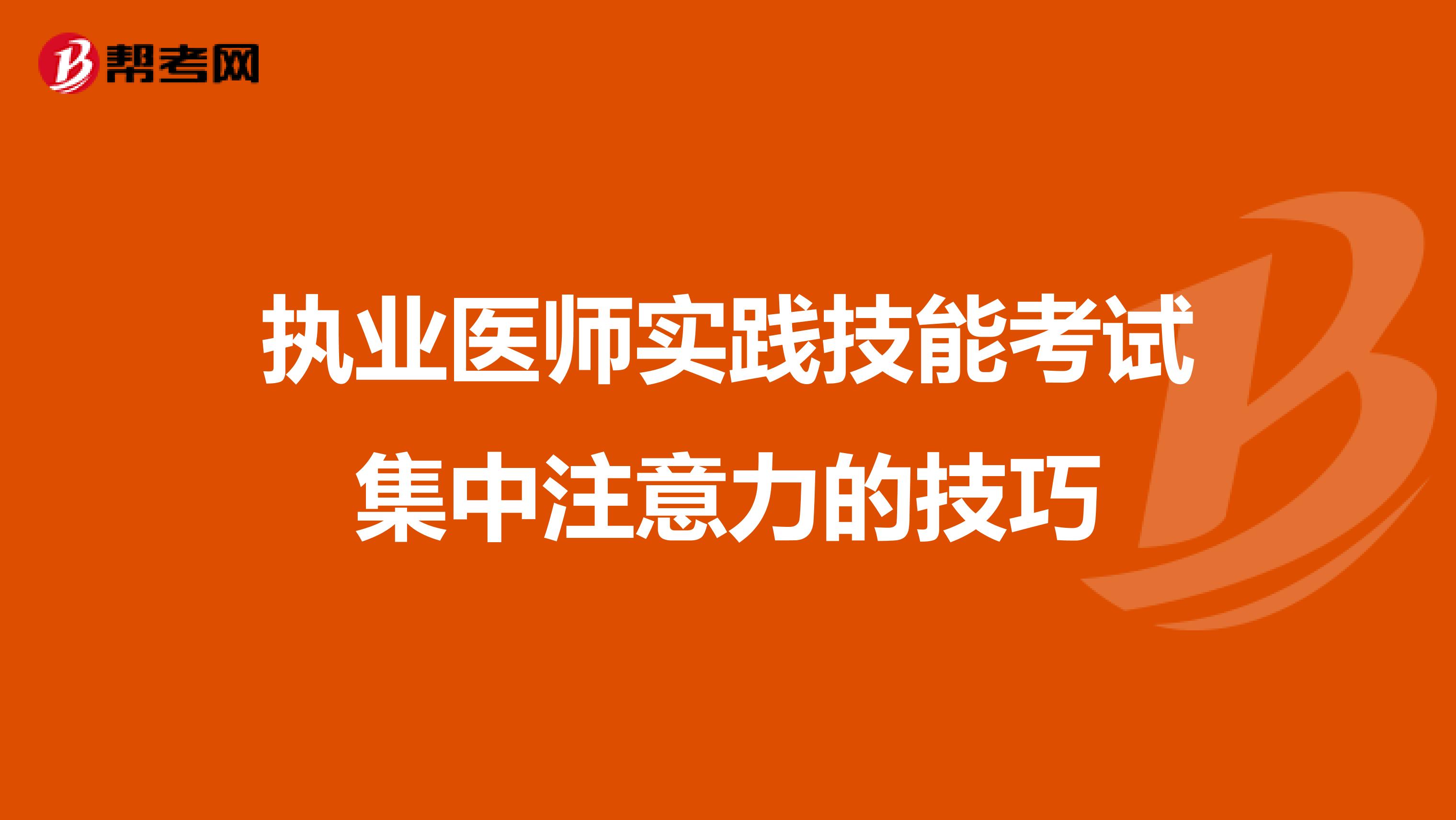 执业医师实践技能考试集中注意力的技巧