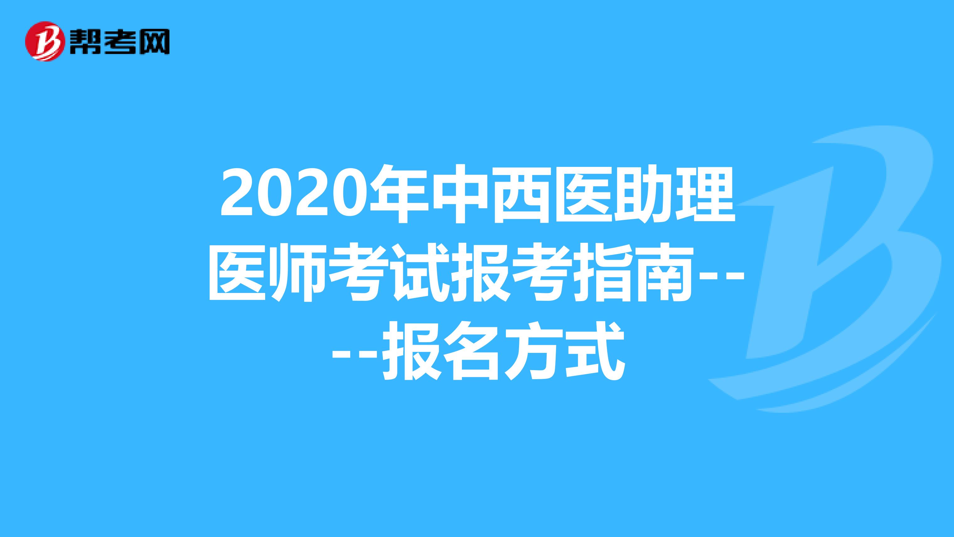 2020年中西醫助理醫師考試報考指南----報名方式