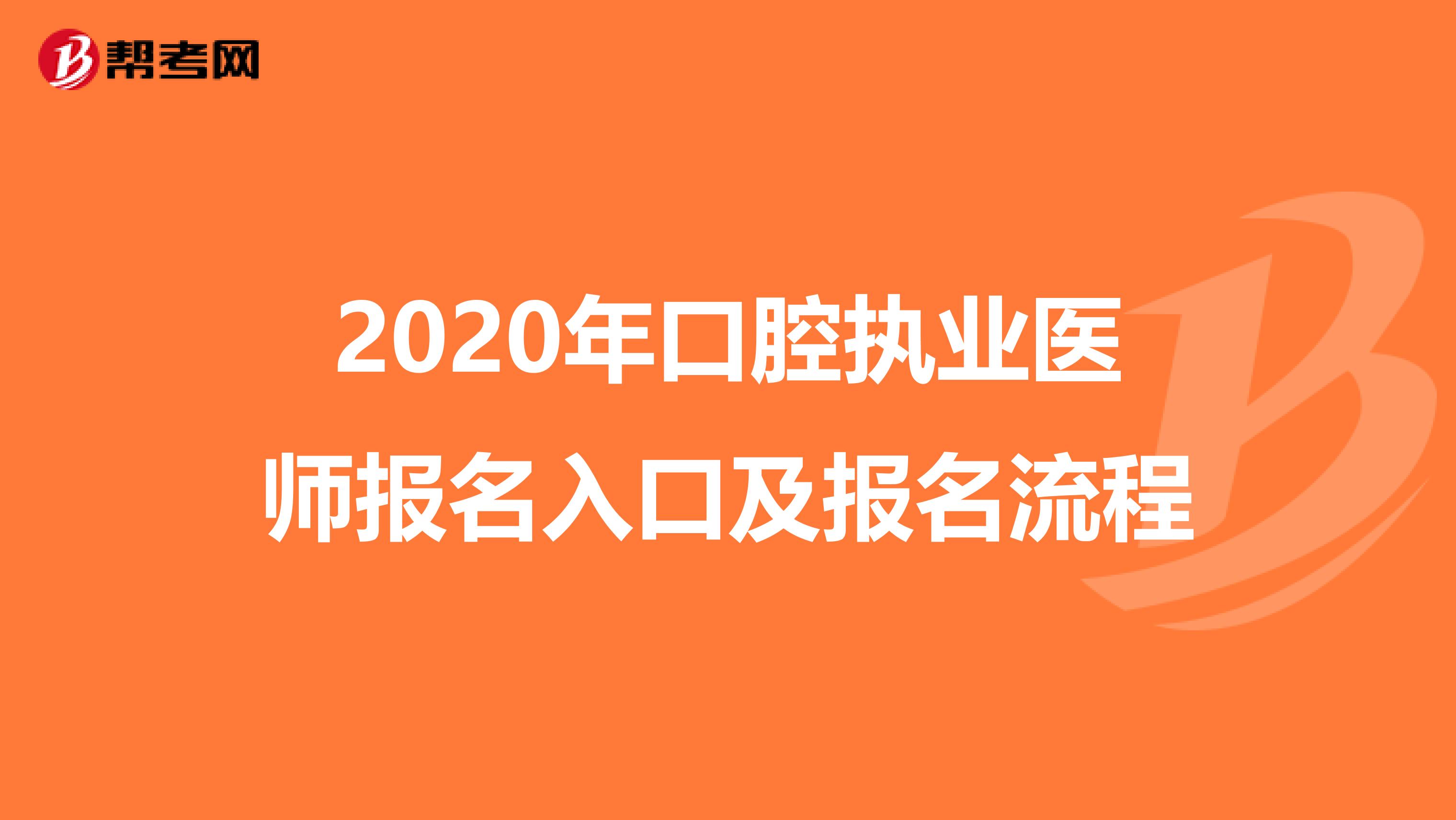 2020年口腔執業醫師報名入口及報名流程