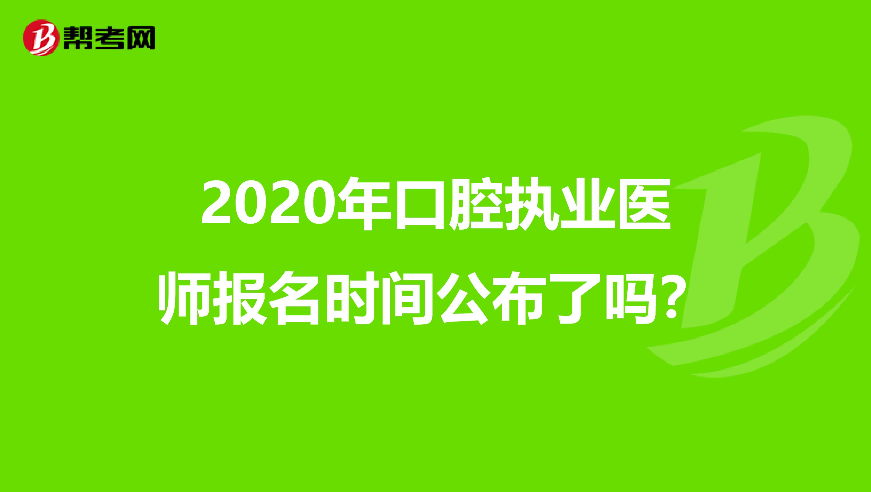 2020年口腔執業醫師報名時間公布了嗎？