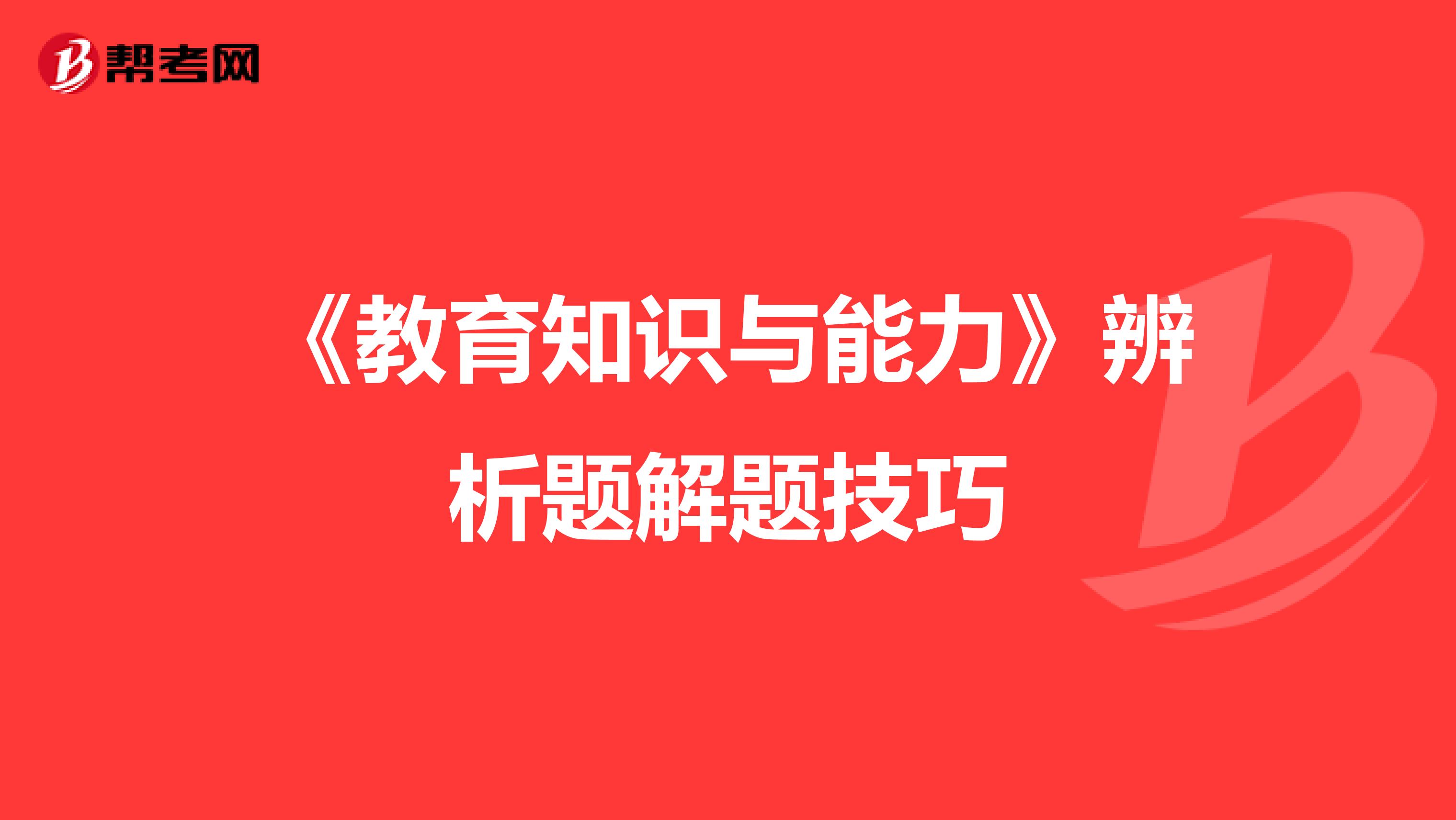 《教育知识与能力》辨析题解题技巧