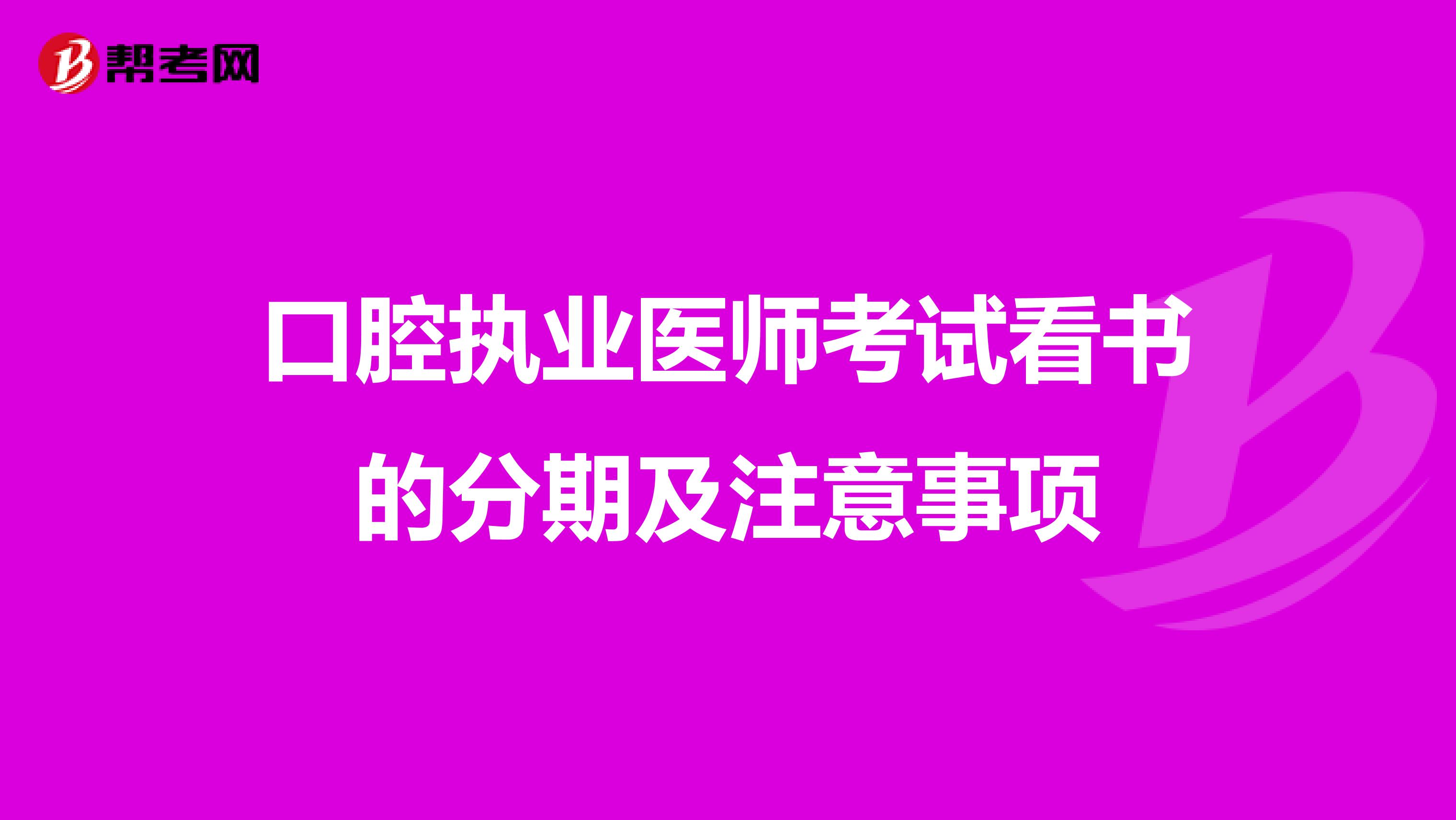 口腔执业医师考试看书的分期及注意事项