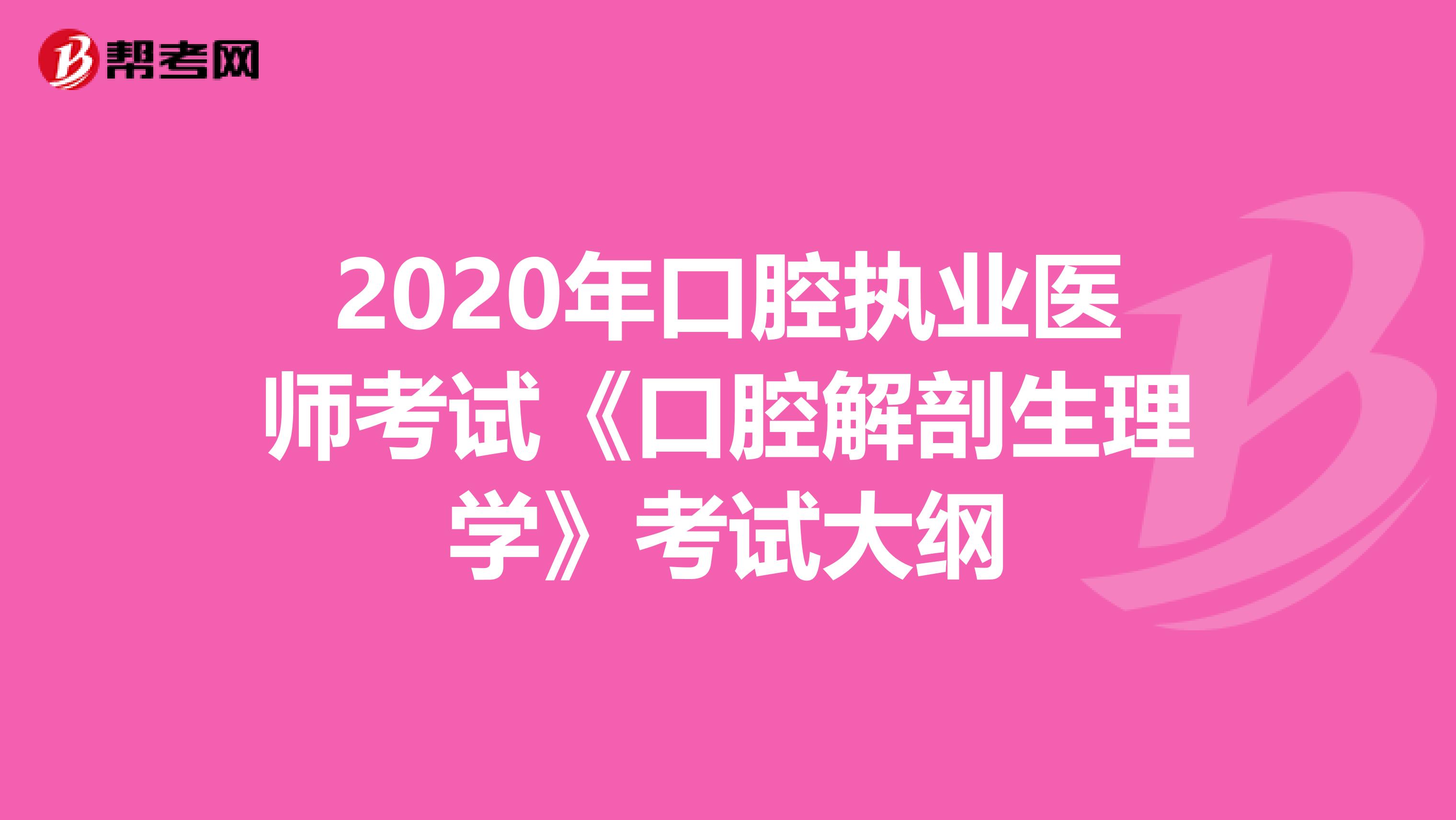 2020年口腔执业医师考试《口腔解剖生理学》考试大纲