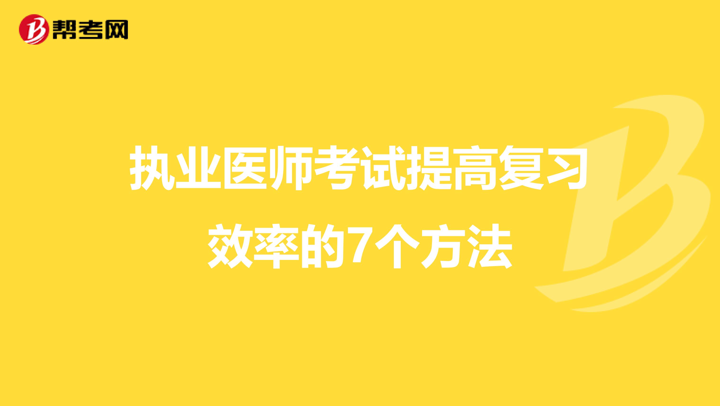执业医师考试提高复习效率的7个方法