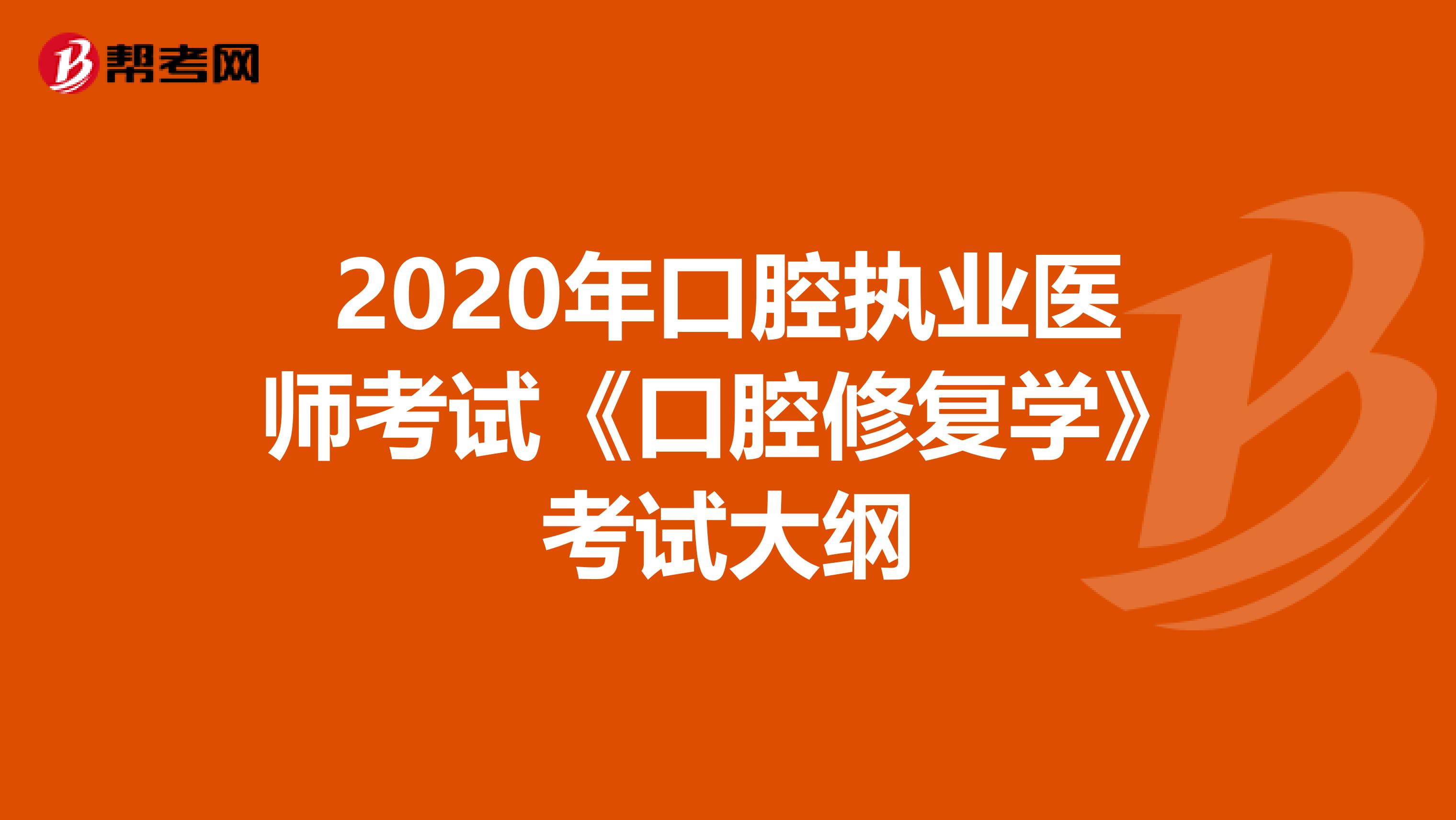 2020年口腔执业医师考试《口腔修复学》考试大纲