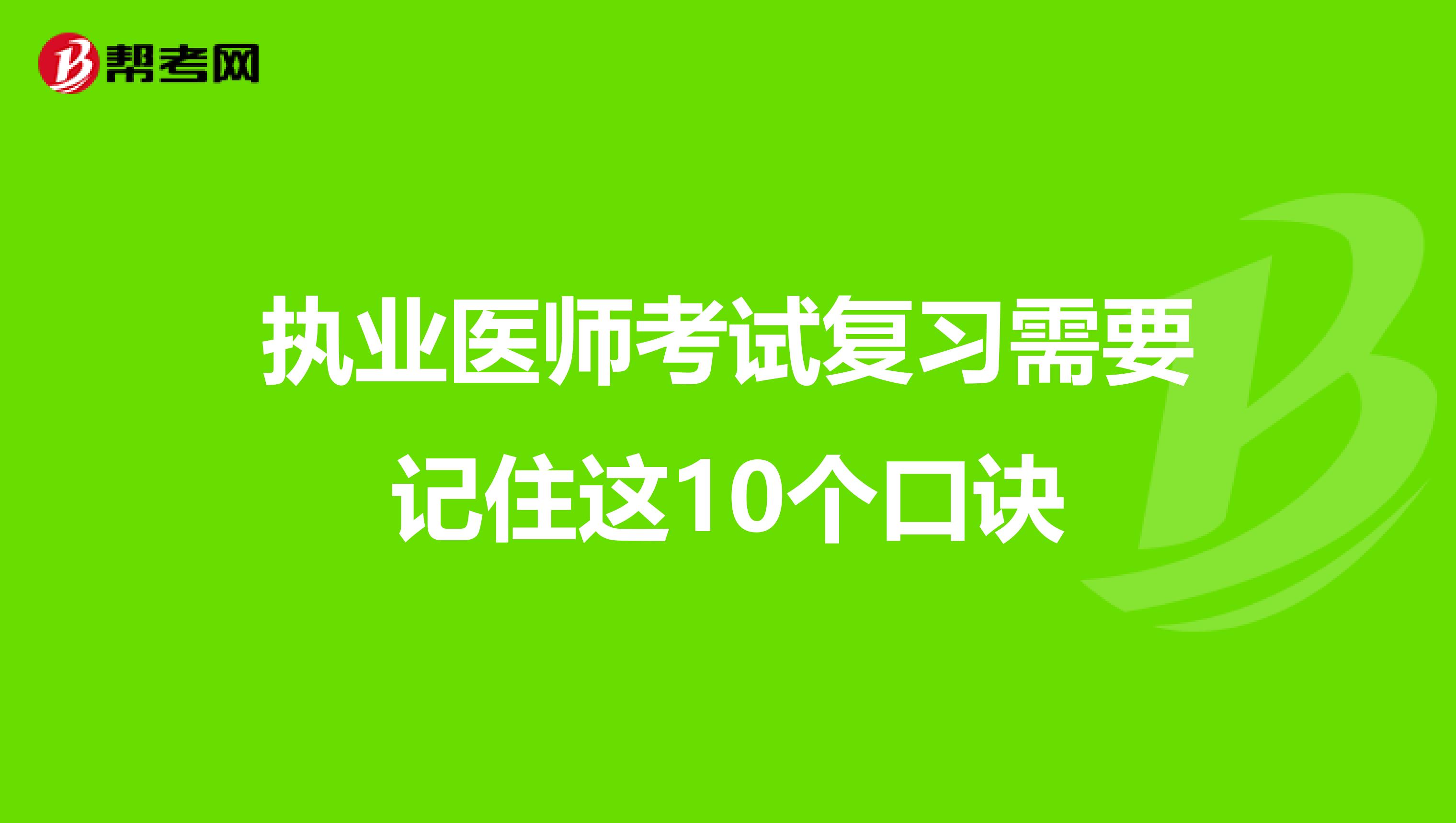 执业医师考试复习需要记住这10个口诀