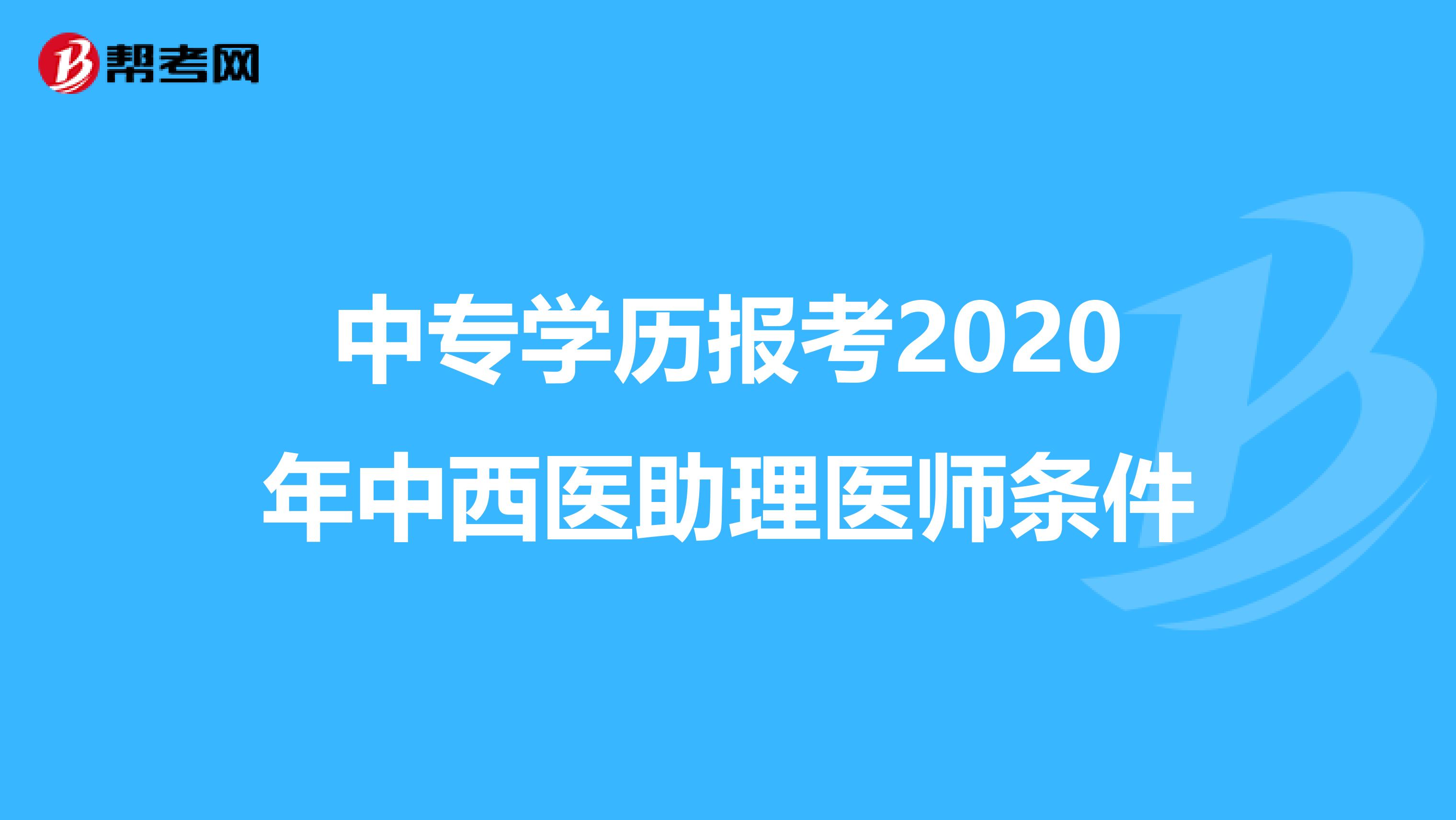 中专学历报考2020年中西医助理医师条件