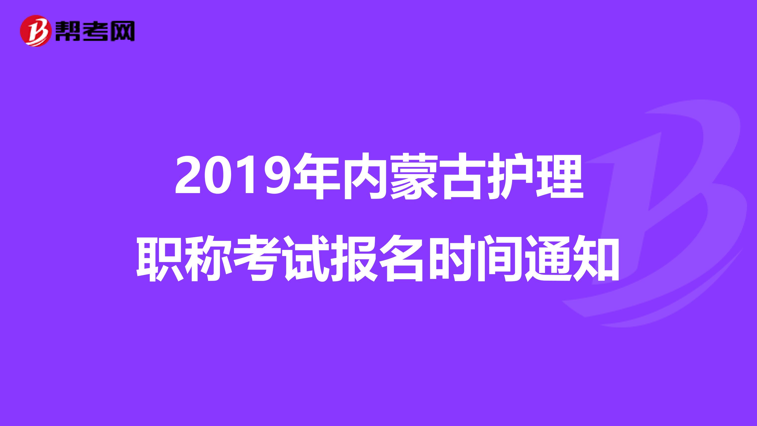 2019年内蒙古护理职称考试报名时间通知
